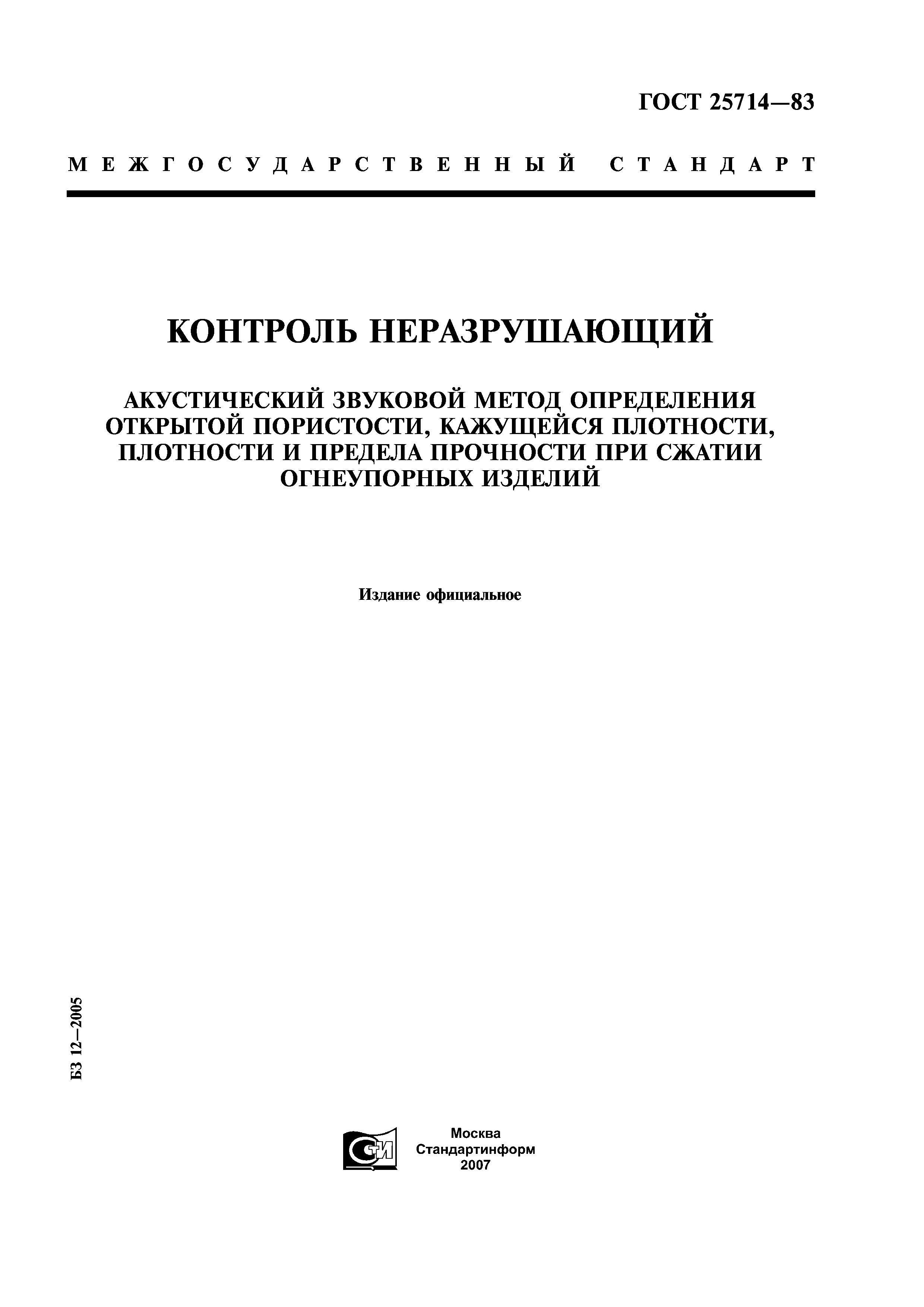 ГОСТ 25714-83