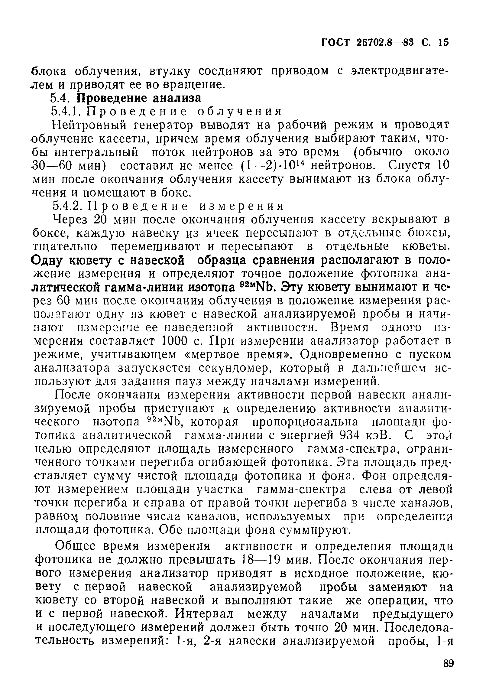 ГОСТ 25702.8-83