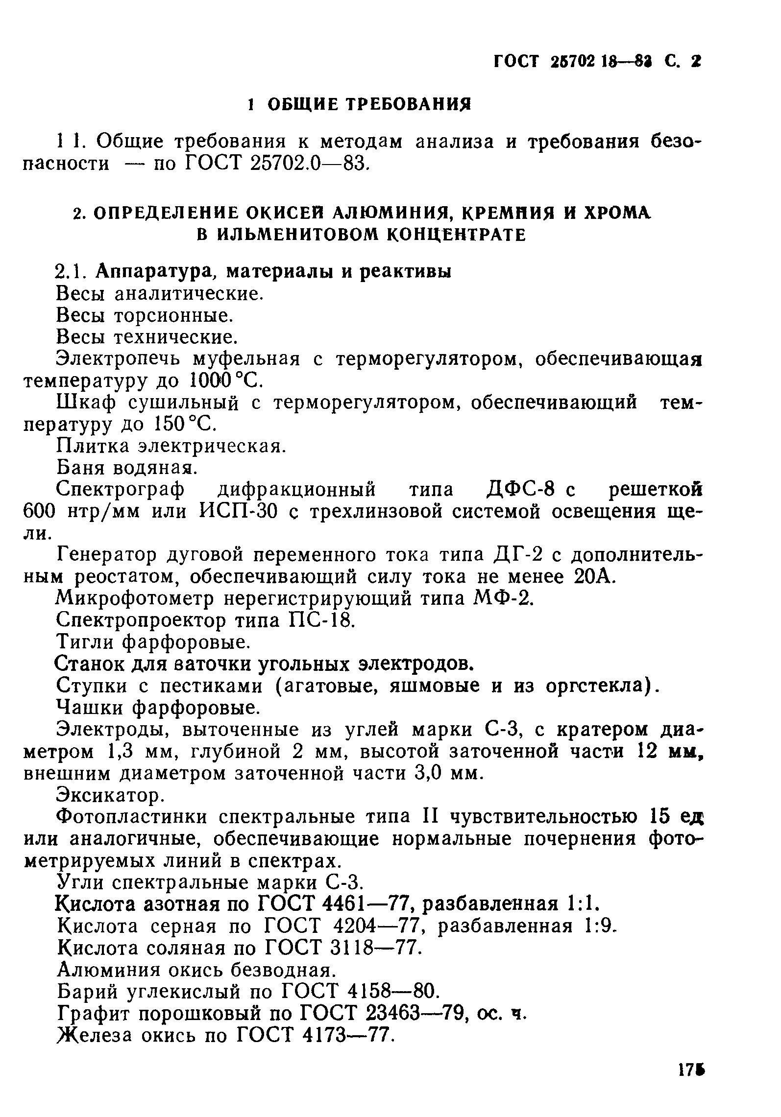 ГОСТ 25702.18-83