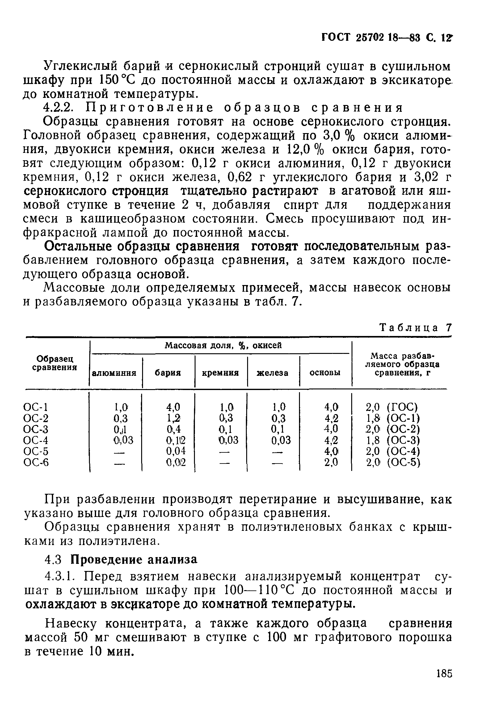ГОСТ 25702.18-83