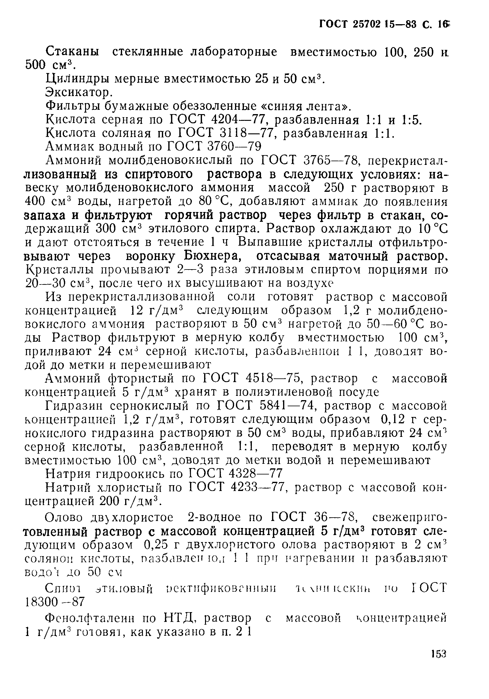 ГОСТ 25702.15-83