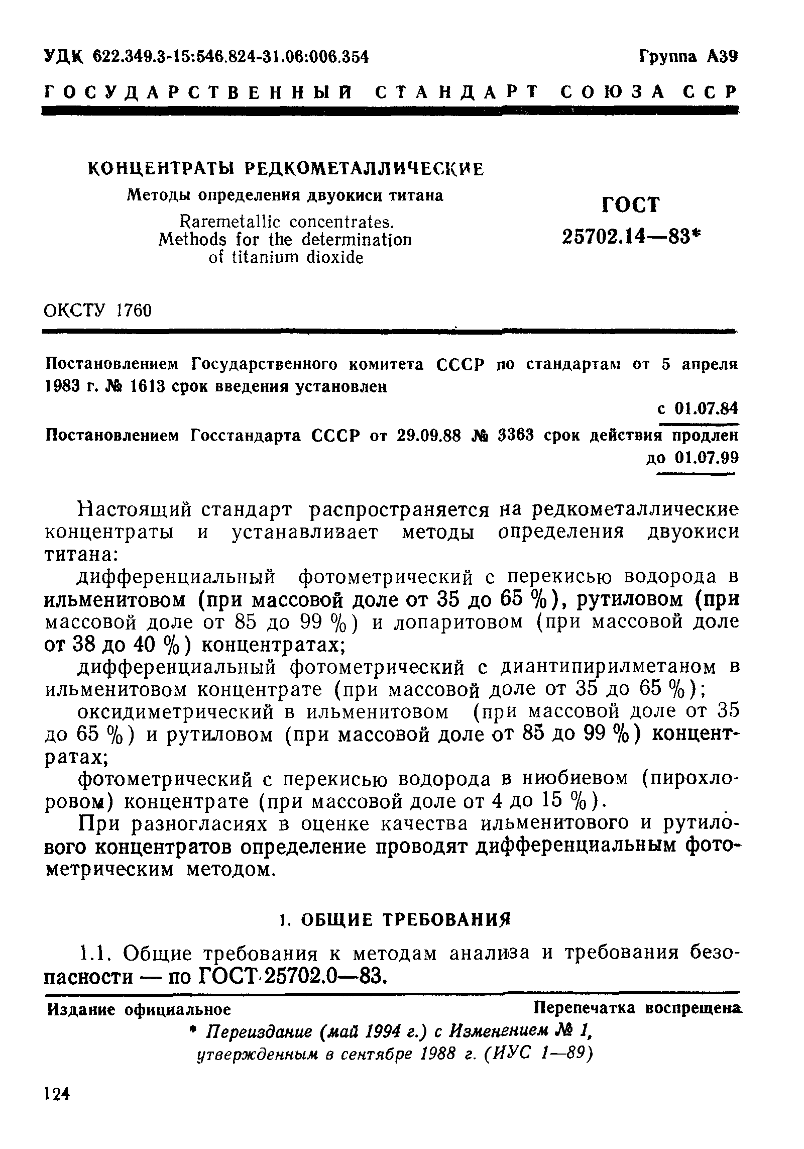 ГОСТ 25702.14-83