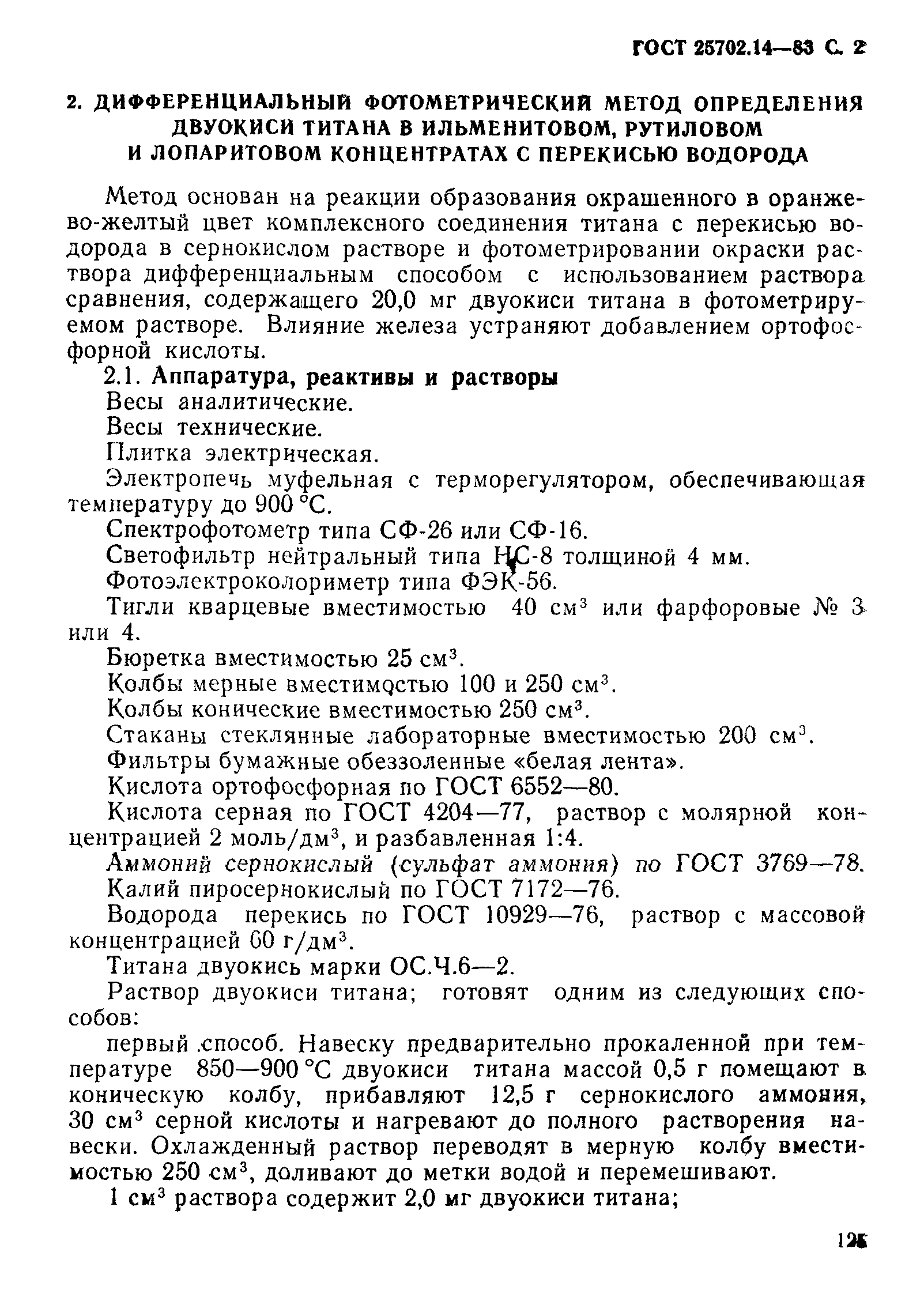 ГОСТ 25702.14-83