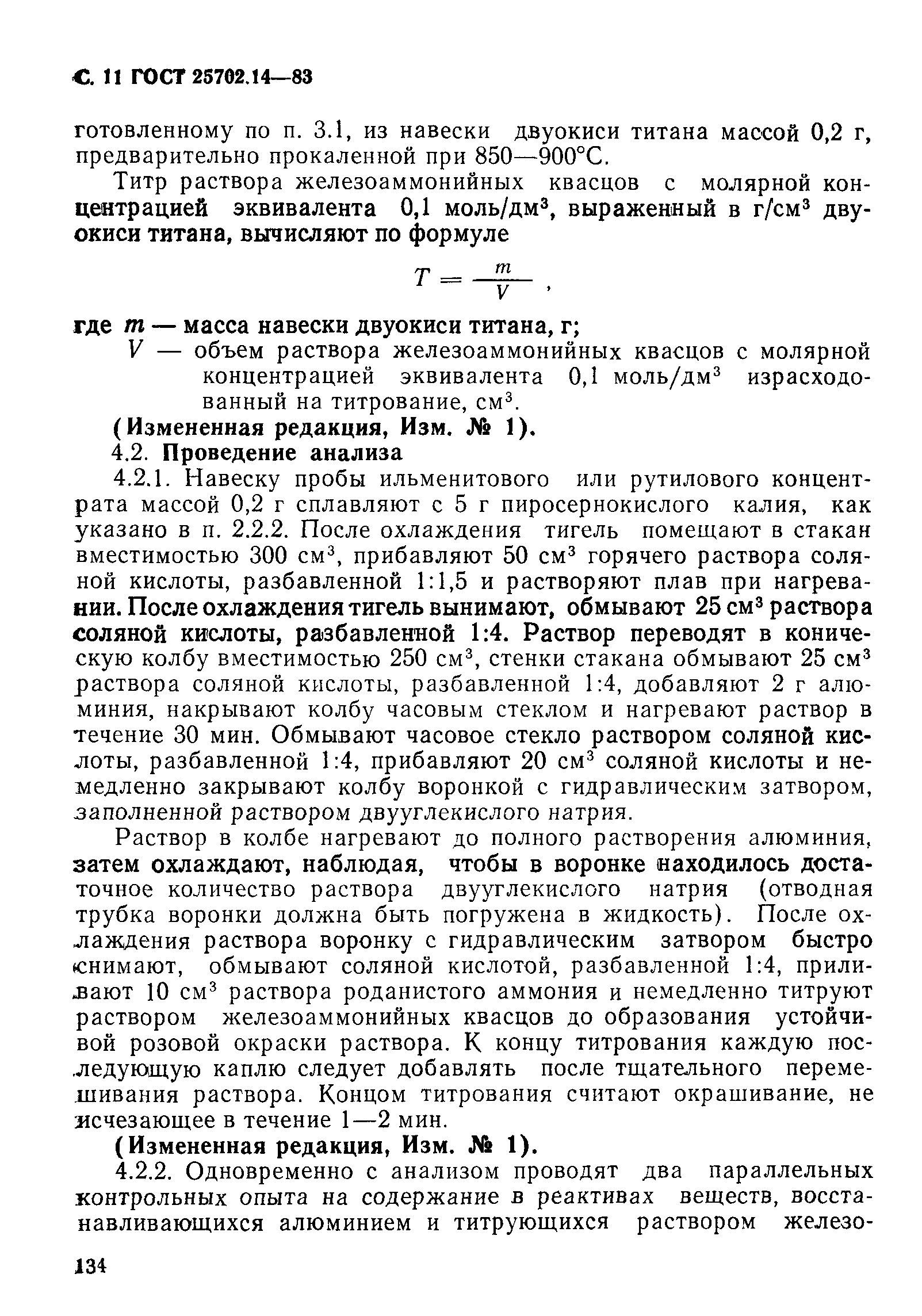 ГОСТ 25702.14-83