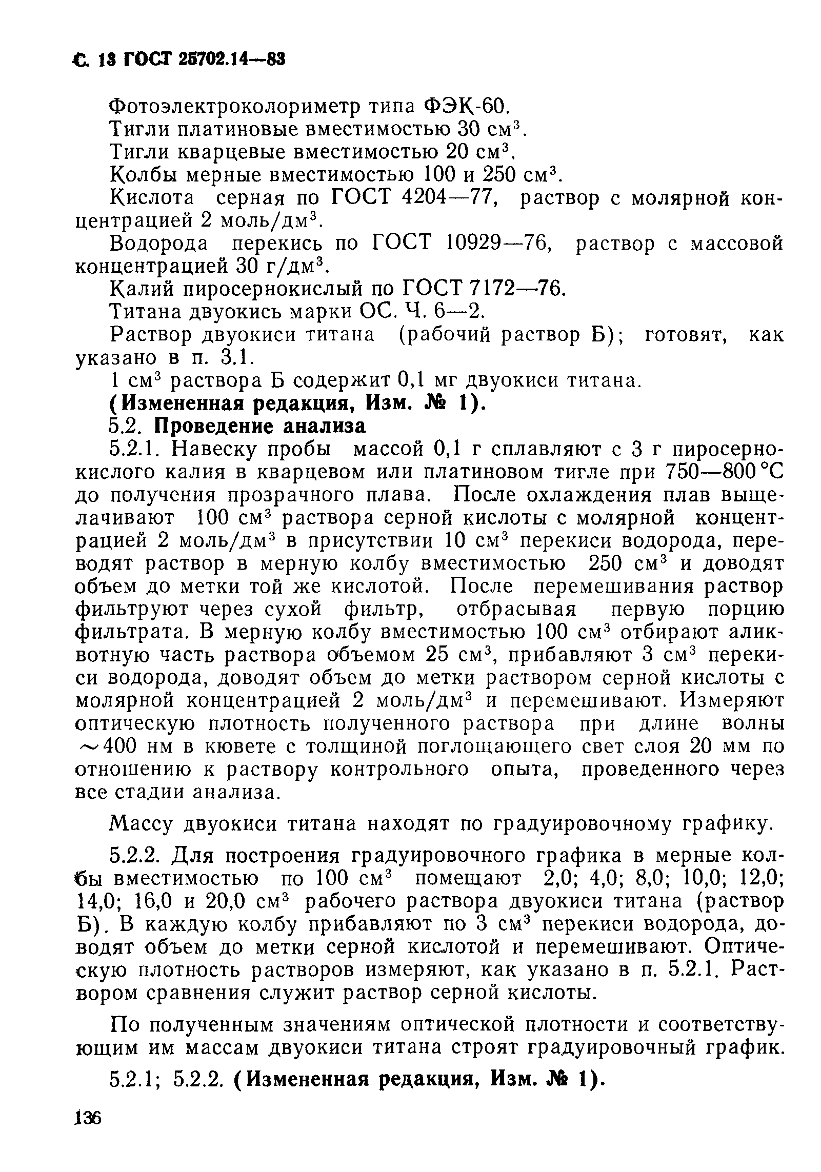 ГОСТ 25702.14-83