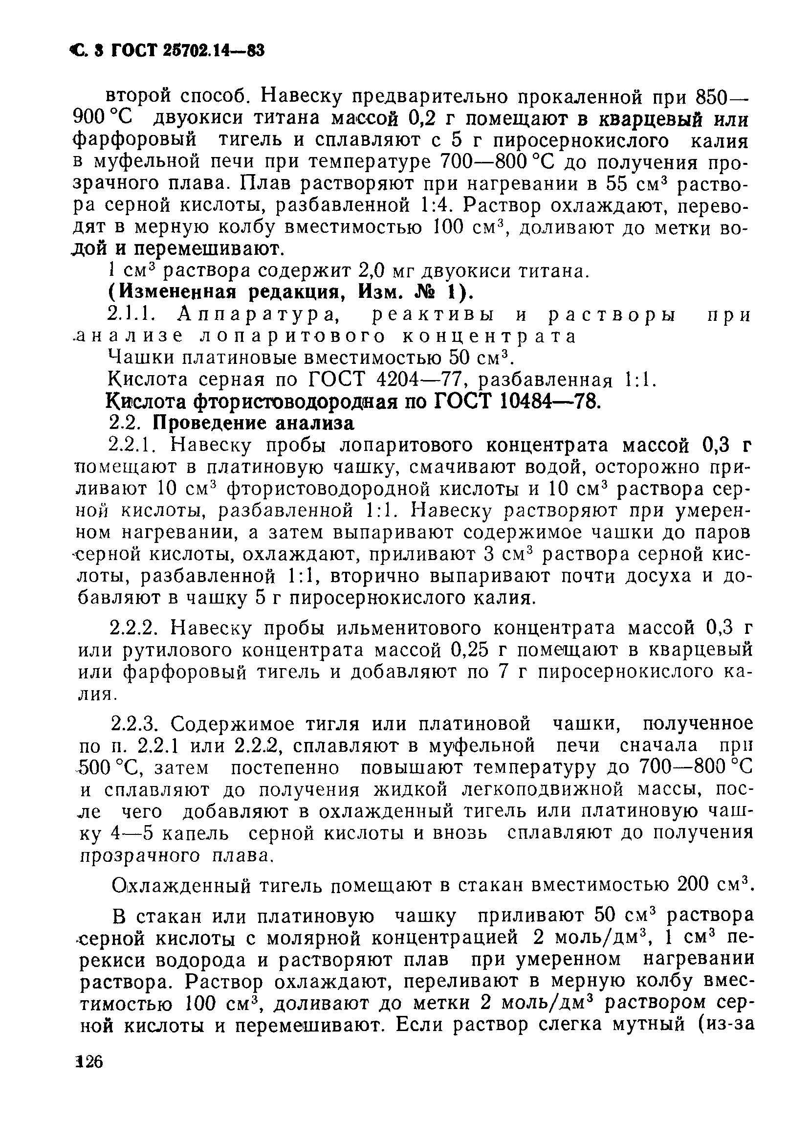 ГОСТ 25702.14-83