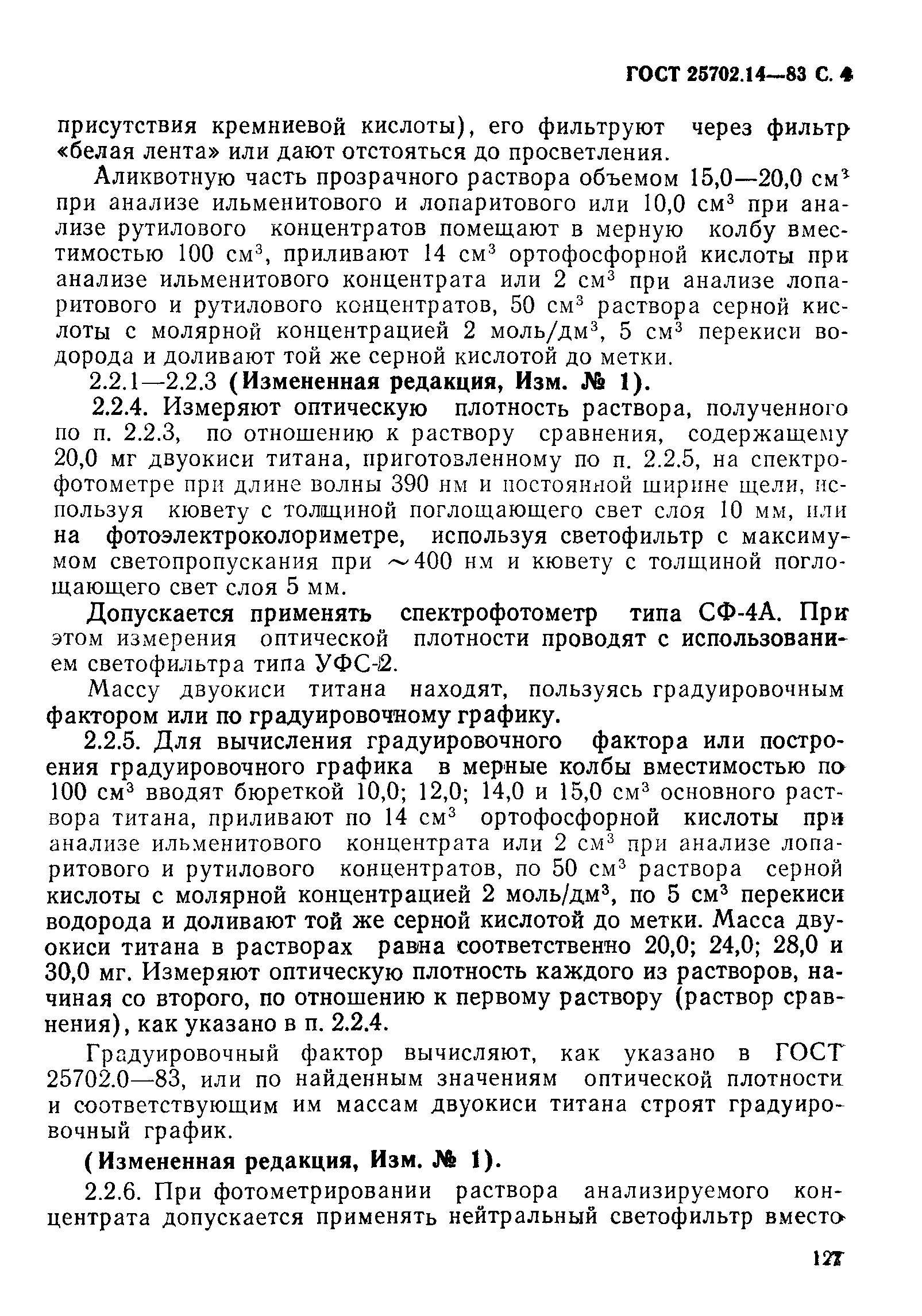 ГОСТ 25702.14-83