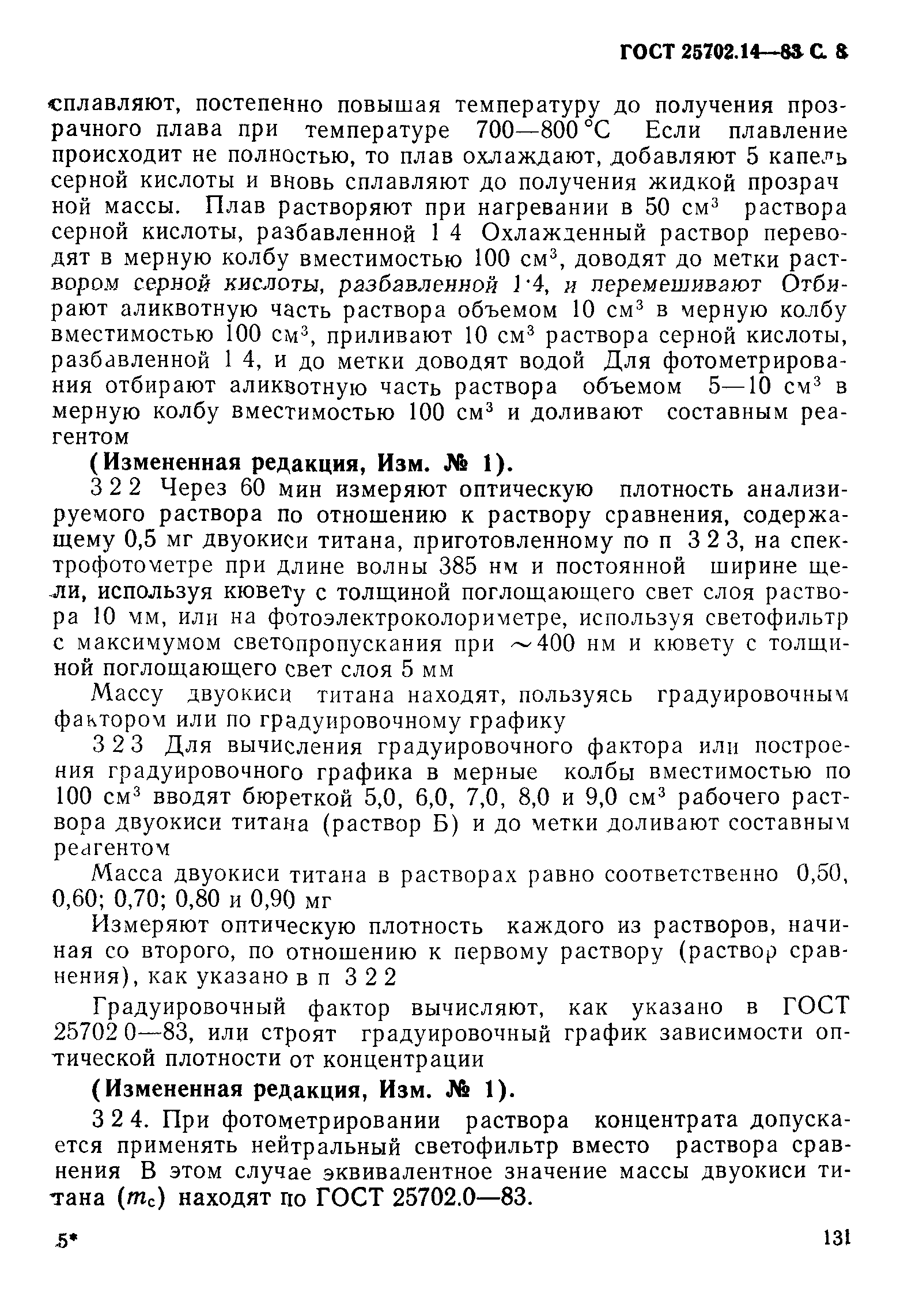 ГОСТ 25702.14-83