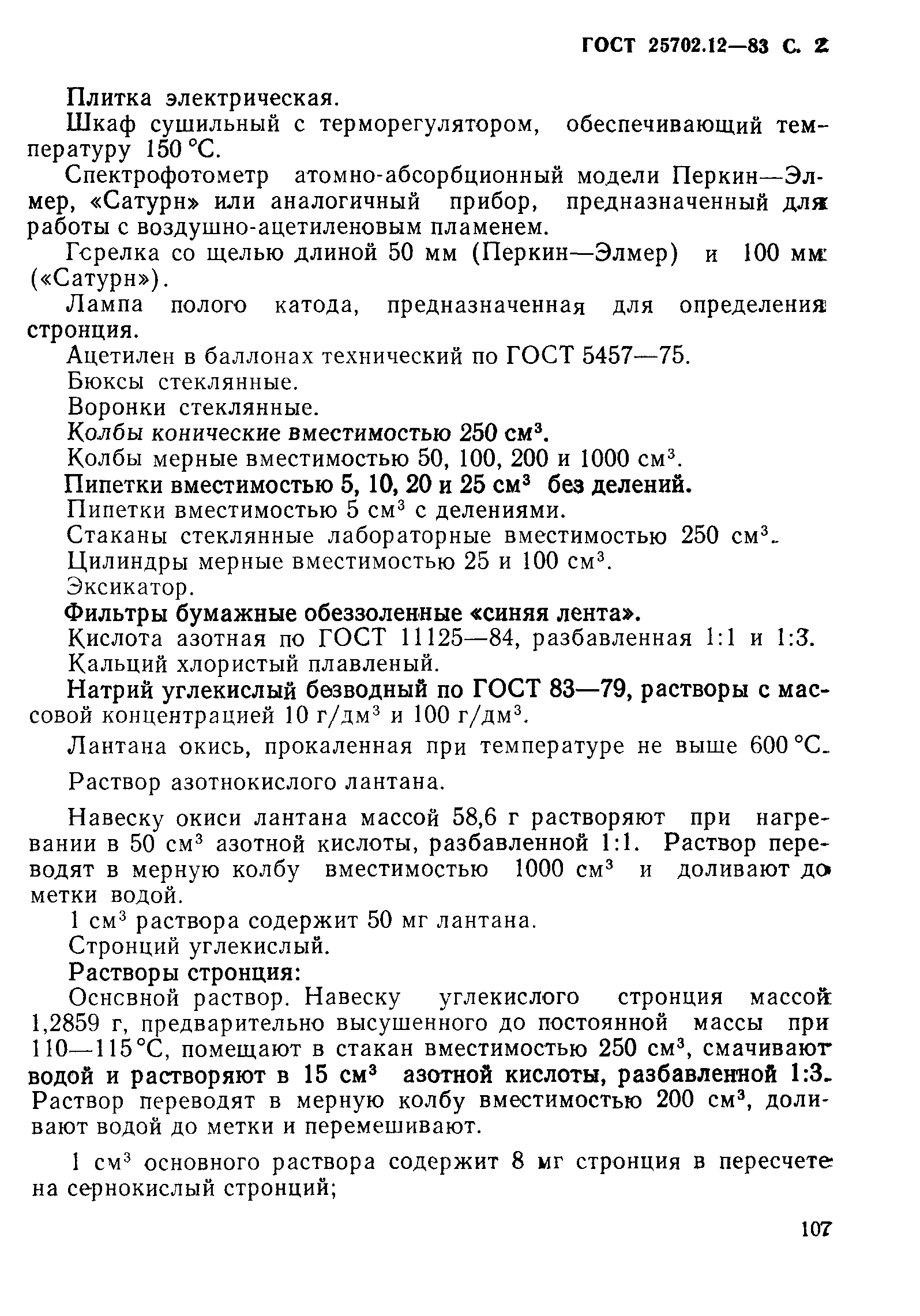 ГОСТ 25702.12-83