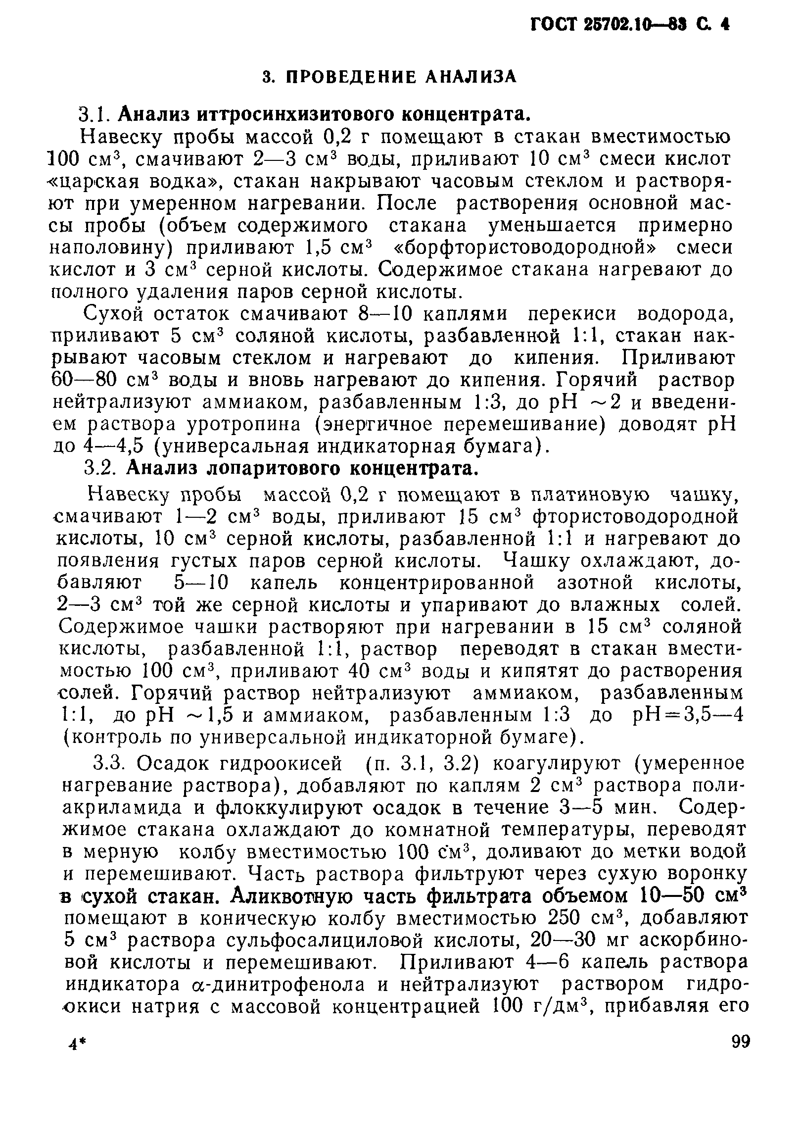 ГОСТ 25702.10-83