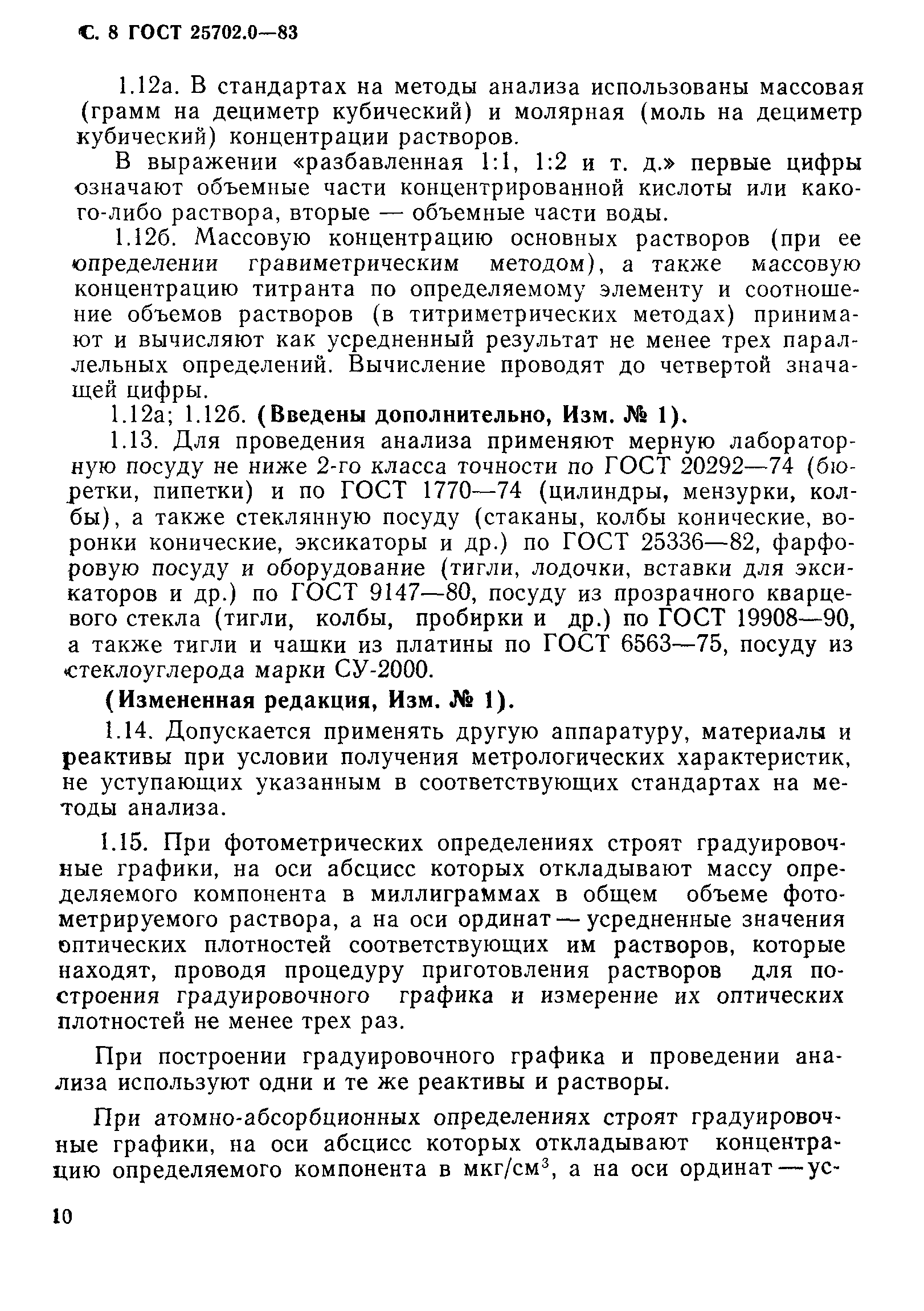 ГОСТ 25702.0-83