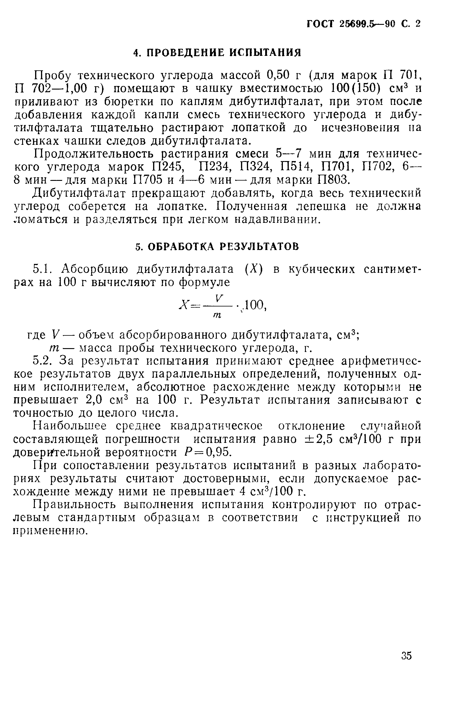 ГОСТ 25699.5-90