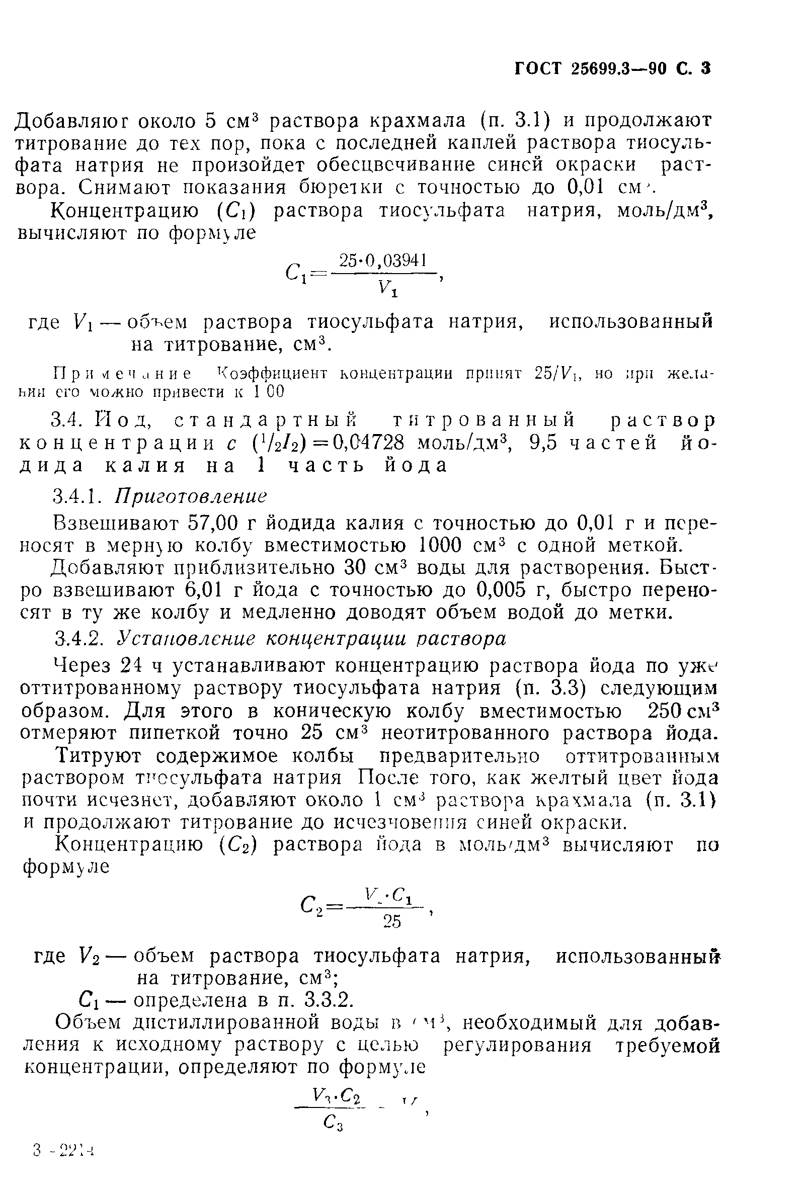 ГОСТ 25699.3-90