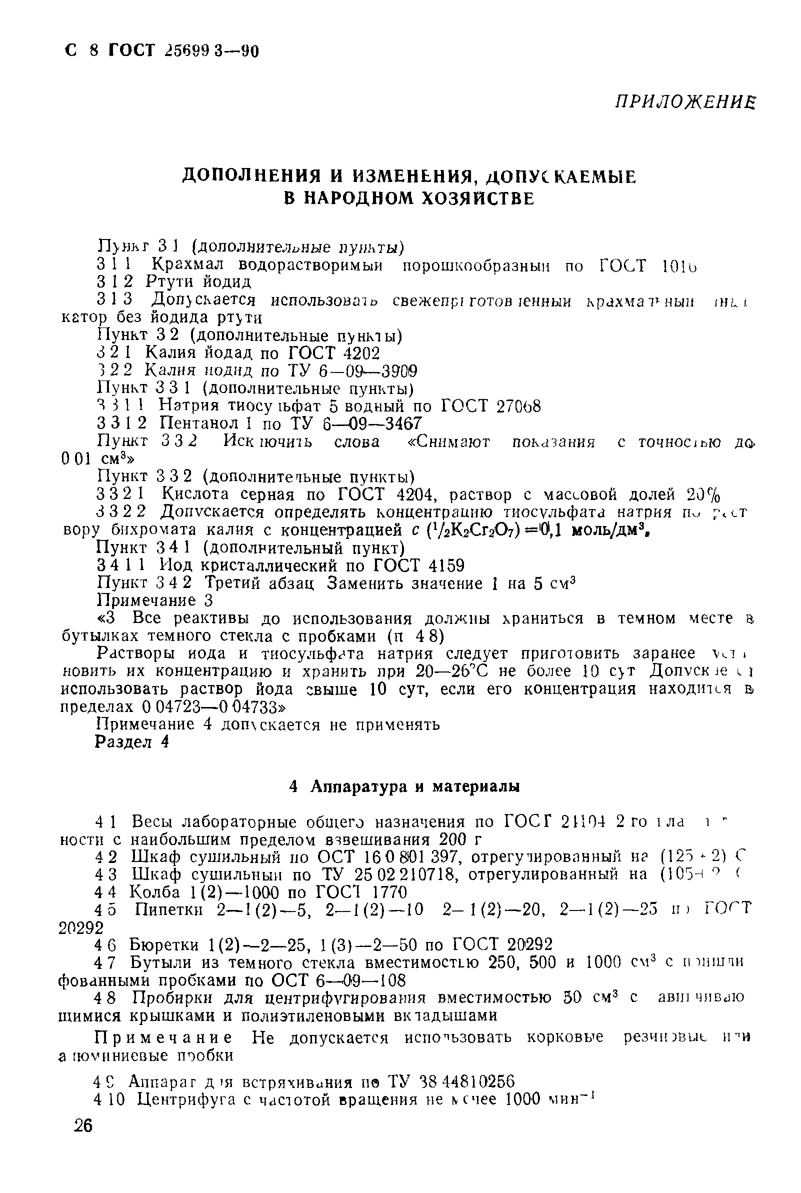 ГОСТ 25699.3-90