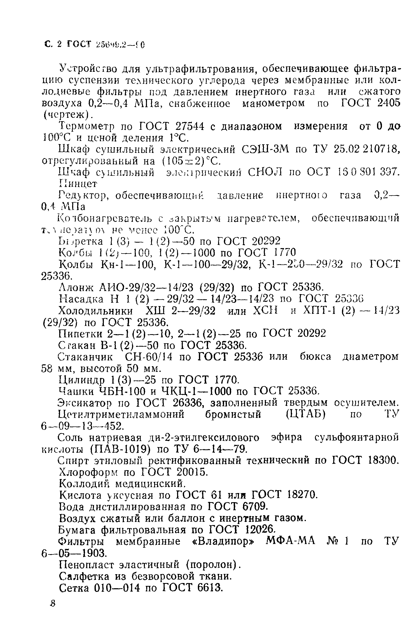 ГОСТ 25699.2-90