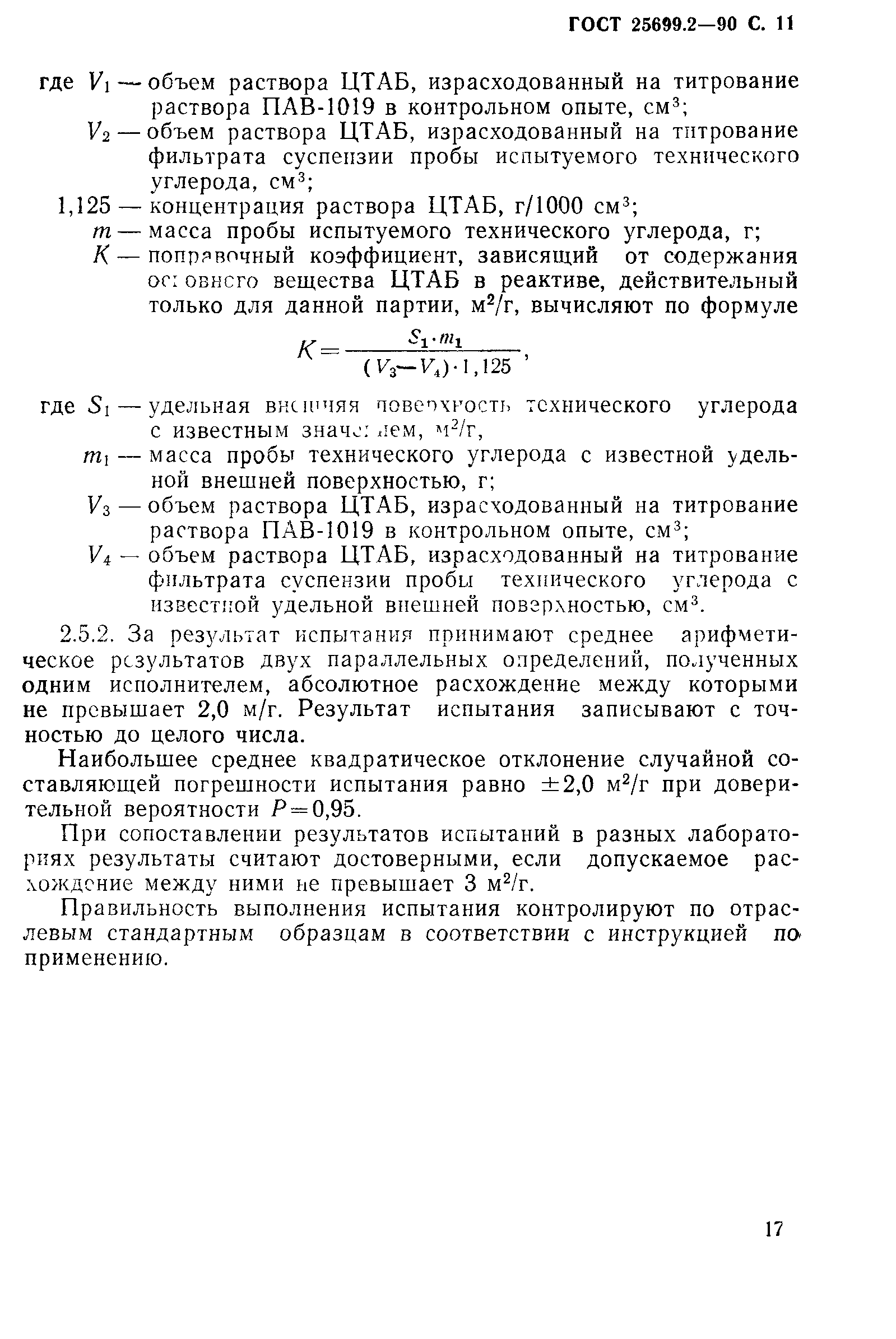 ГОСТ 25699.2-90