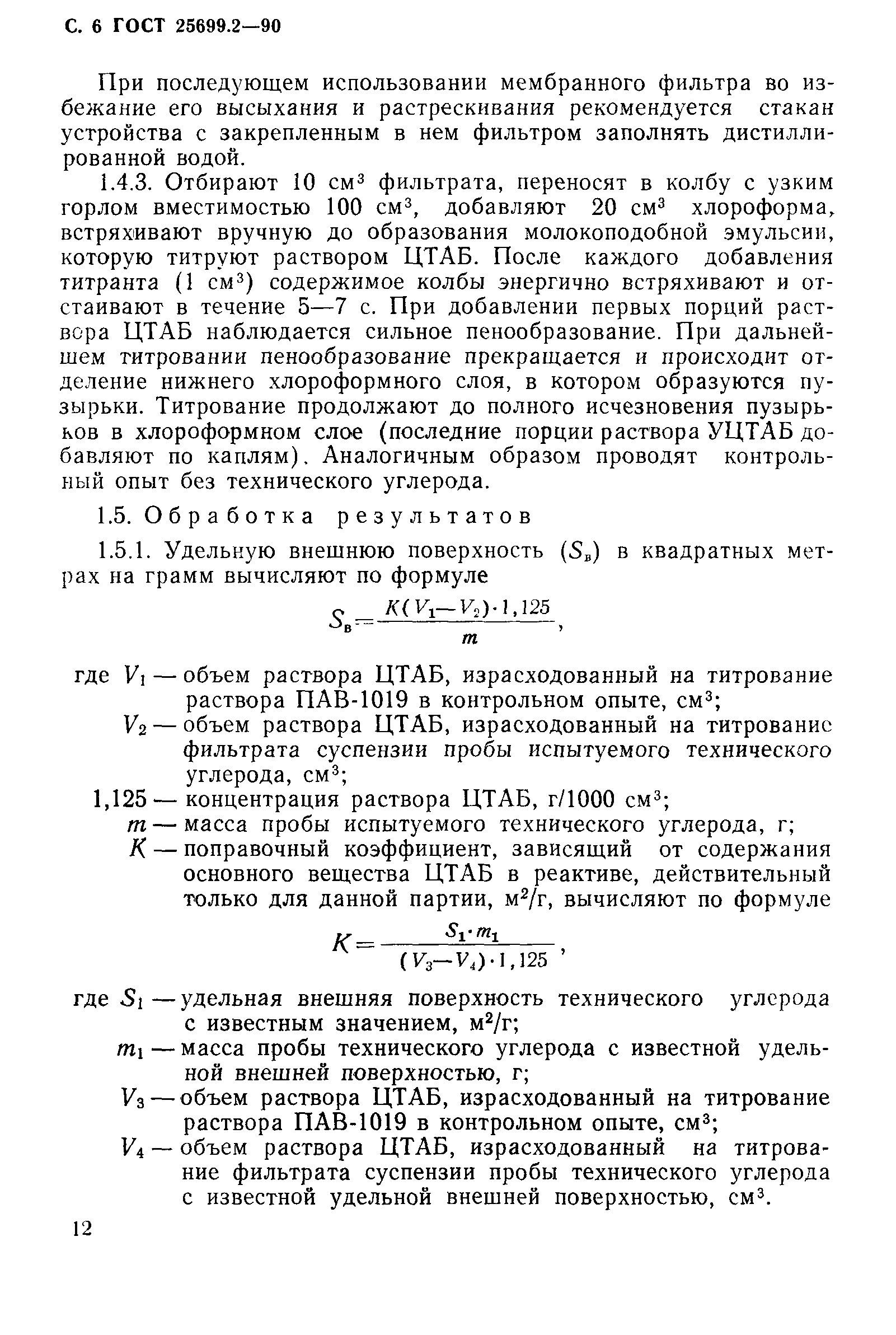 ГОСТ 25699.2-90