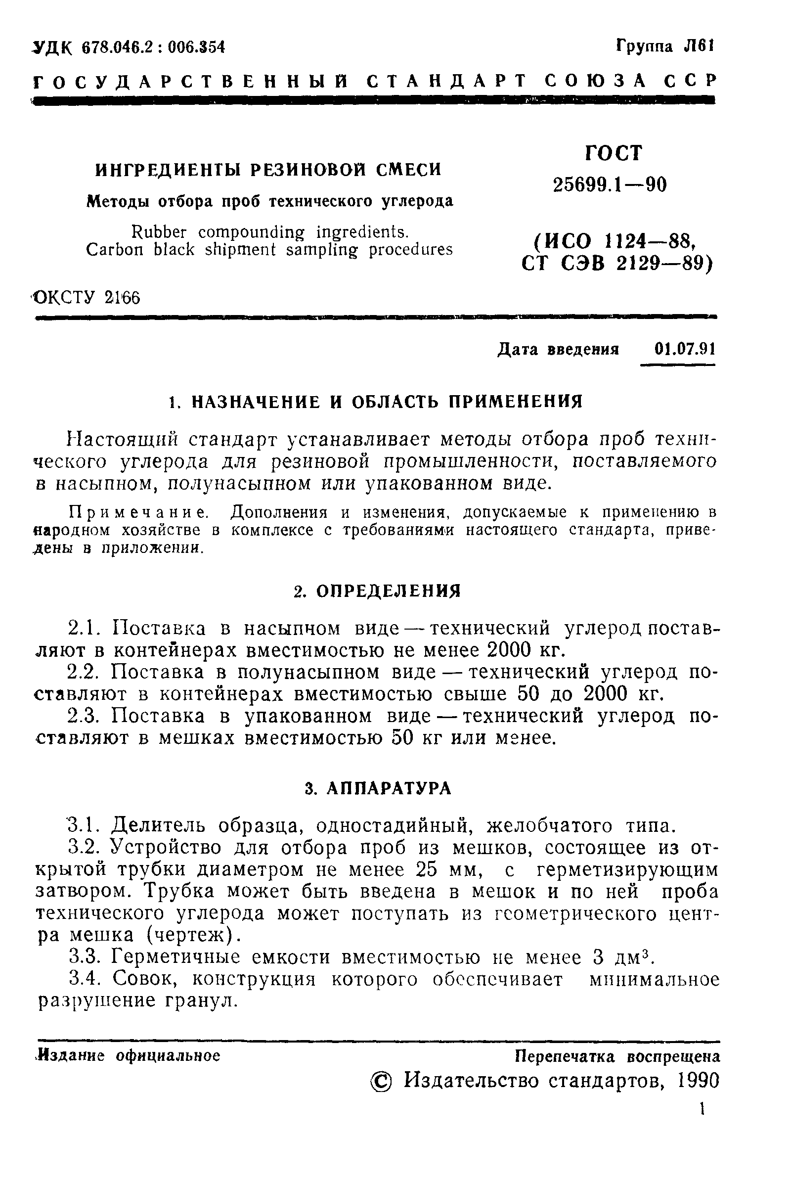 ГОСТ 25699.1-90