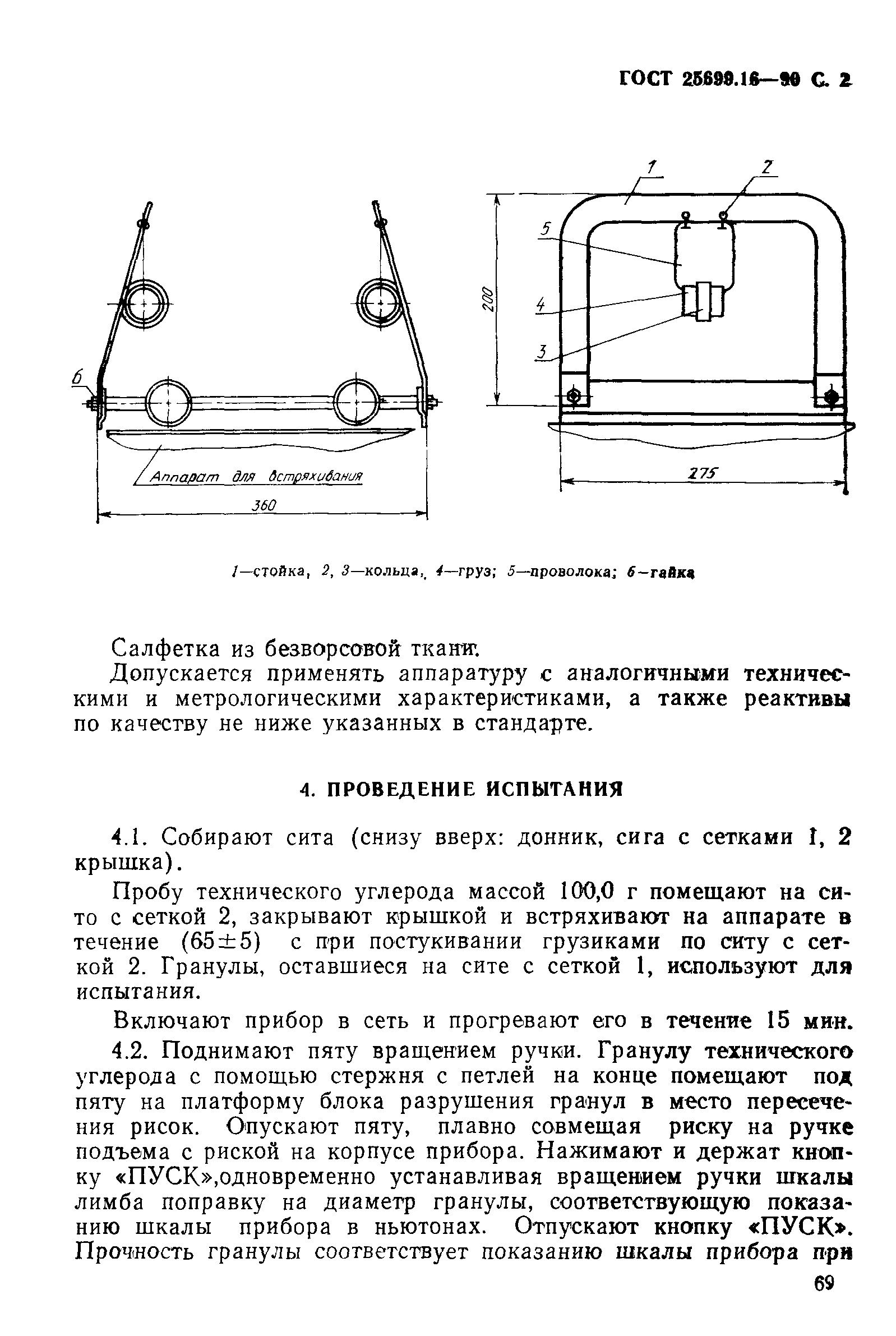 ГОСТ 25699.16-90