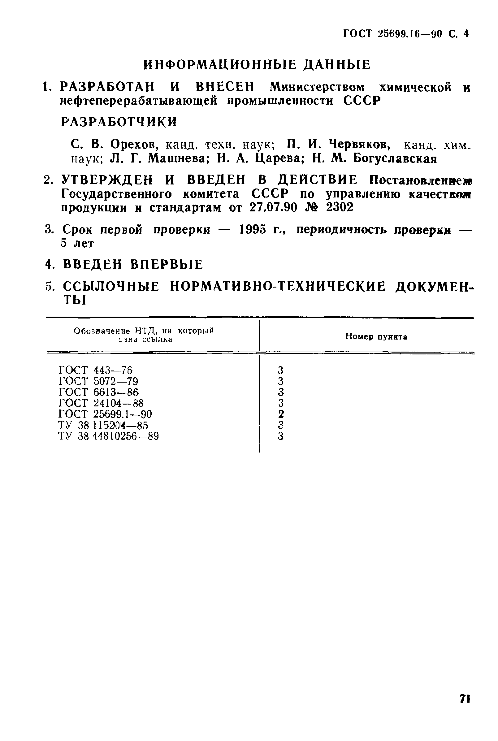 ГОСТ 25699.16-90
