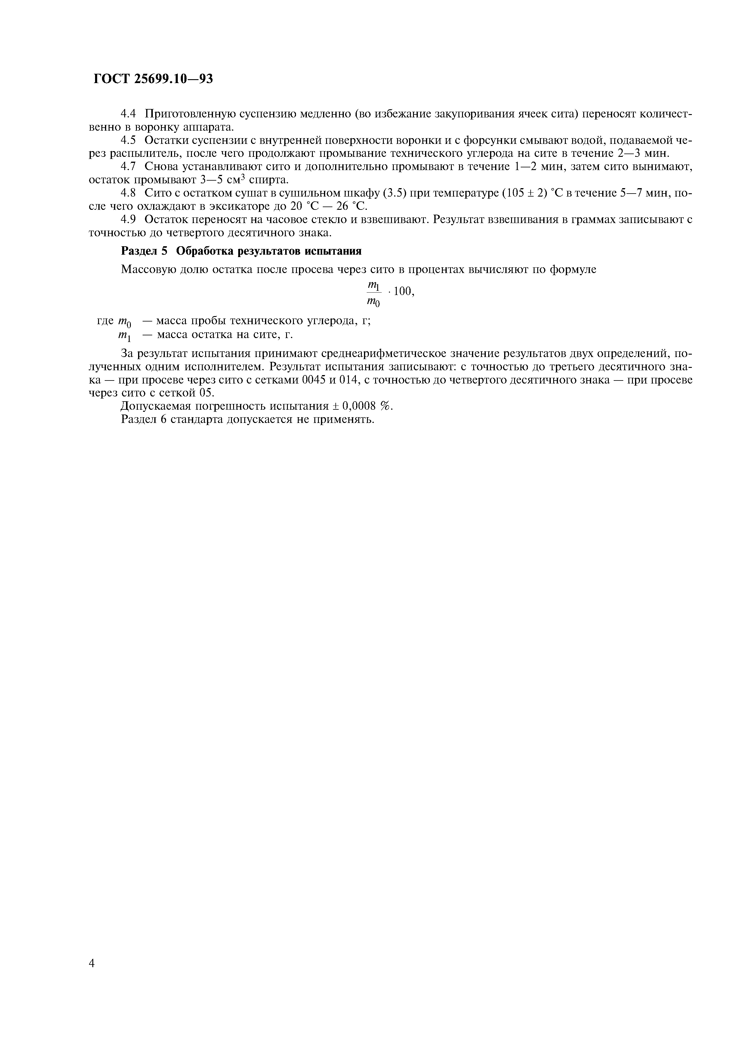ГОСТ 25699.10-93