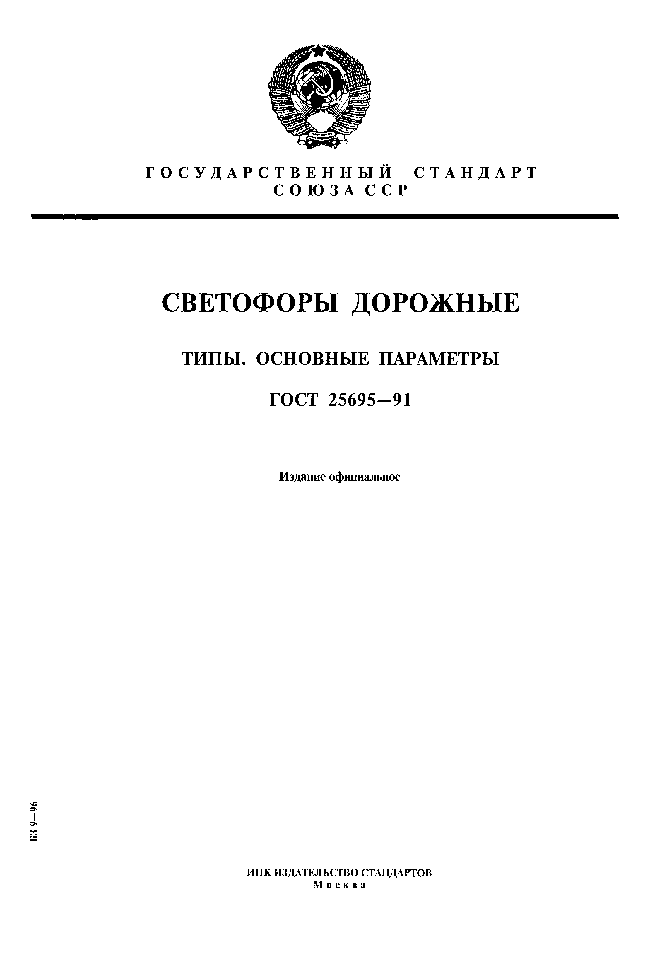 ГОСТ 25695-91