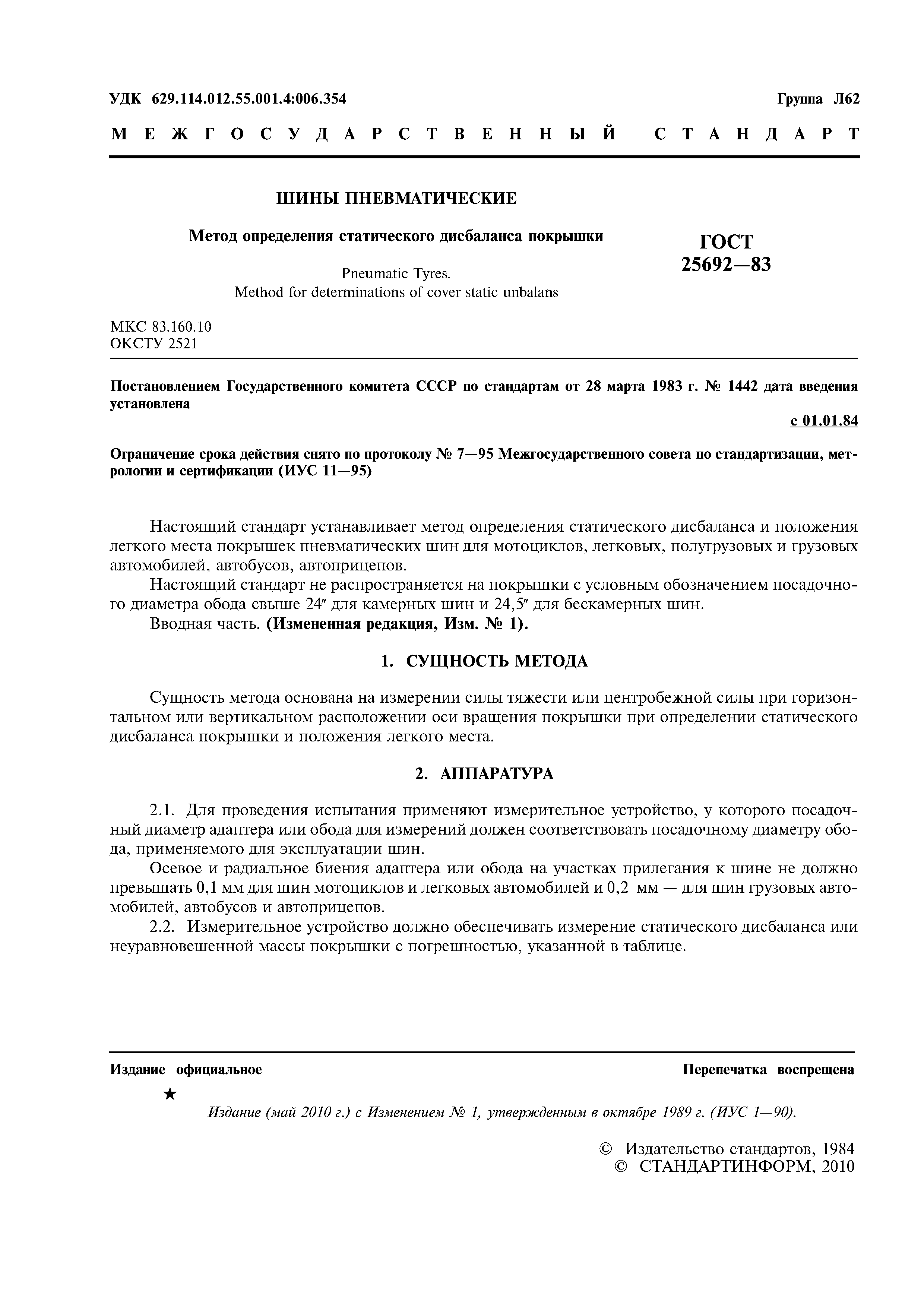 ГОСТ 25692-83