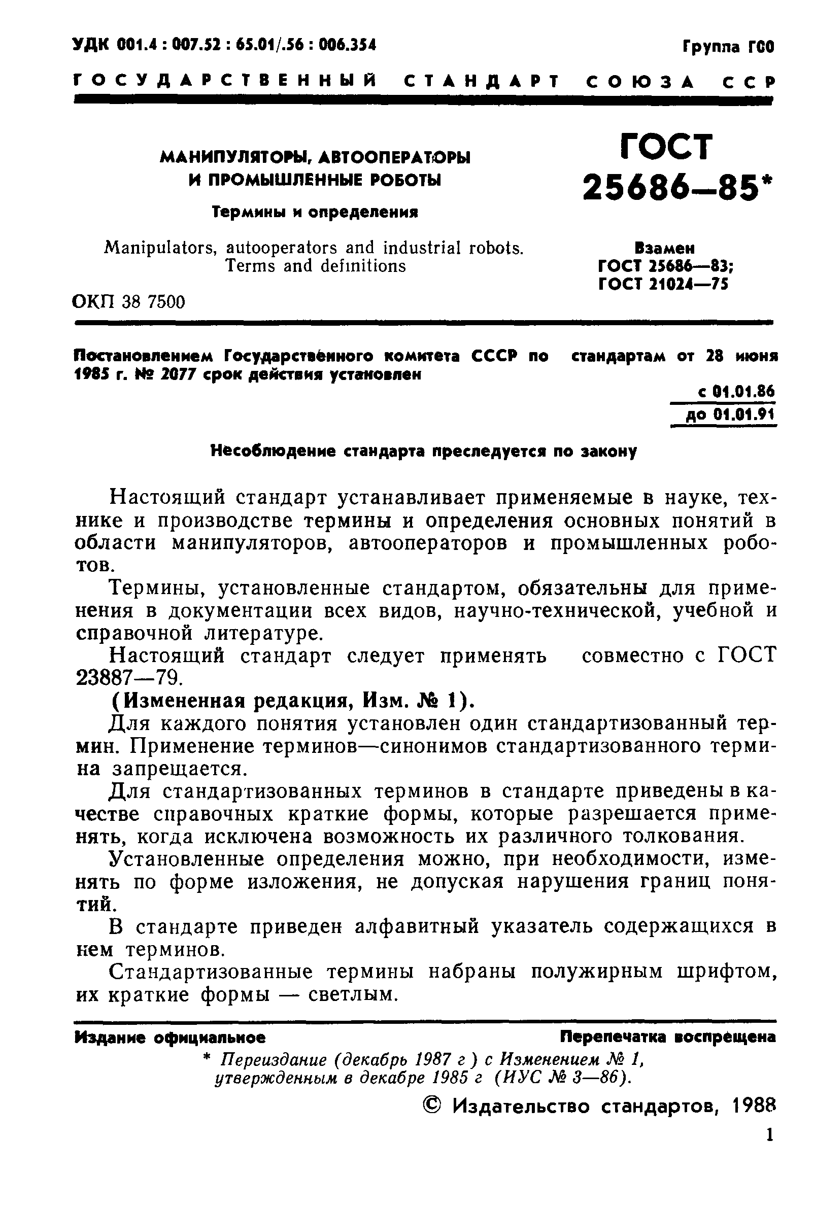 ГОСТ 25686-85