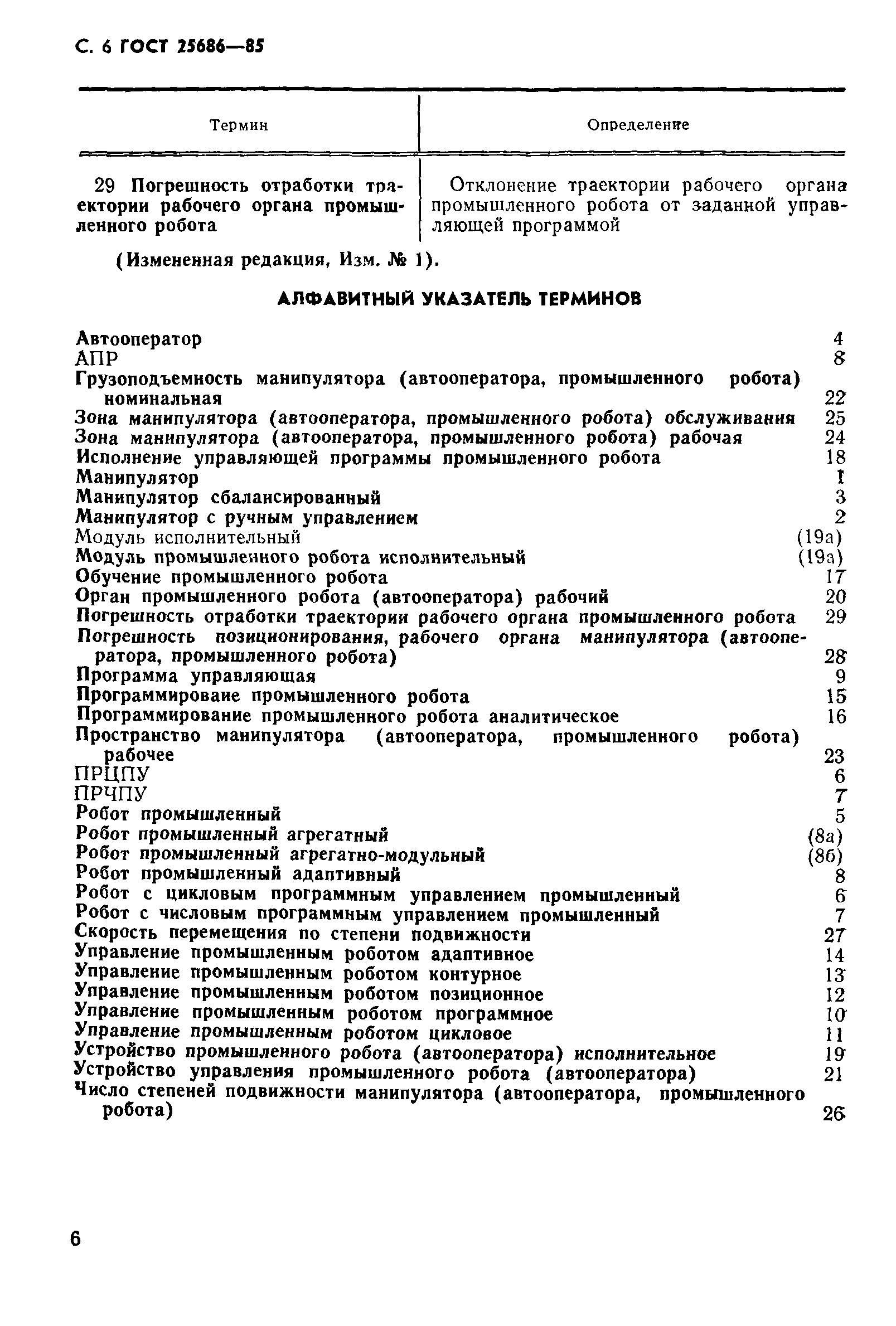 ГОСТ 25686-85