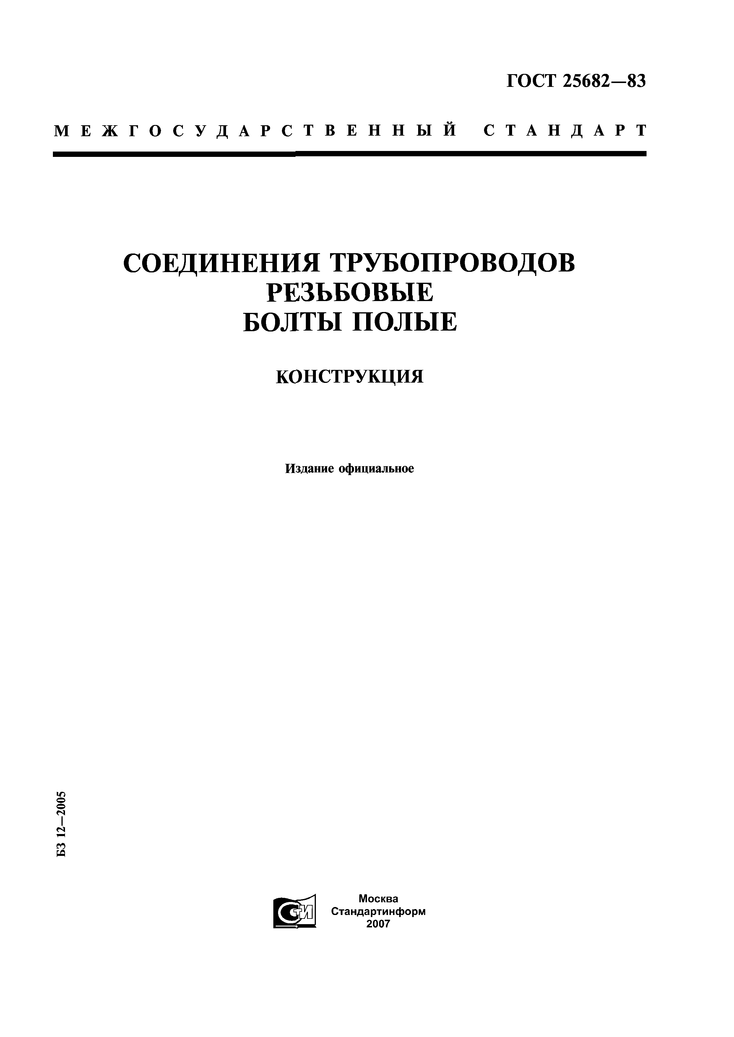 ГОСТ 25682-83