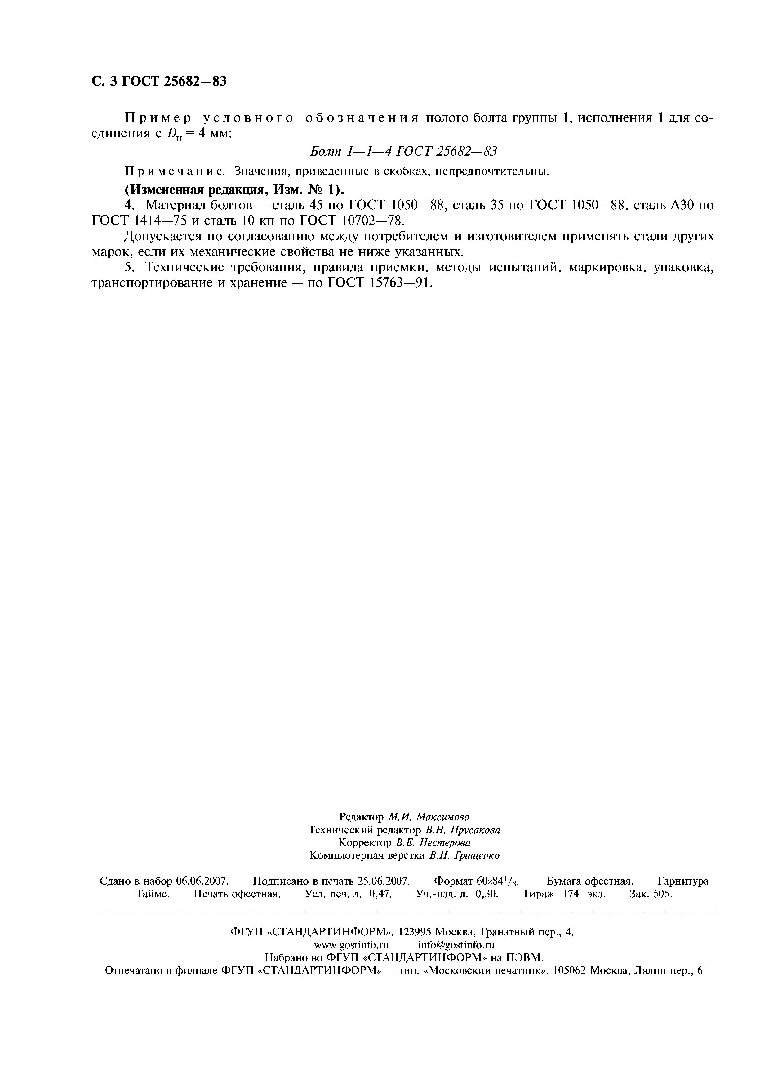 ГОСТ 25682-83