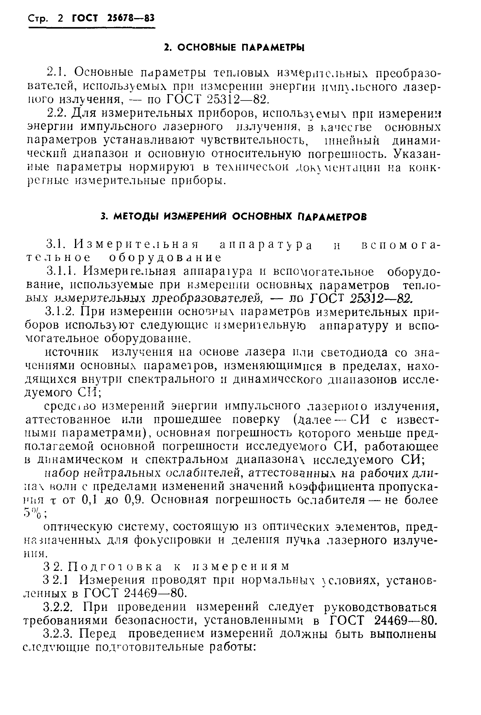 ГОСТ 25678-83