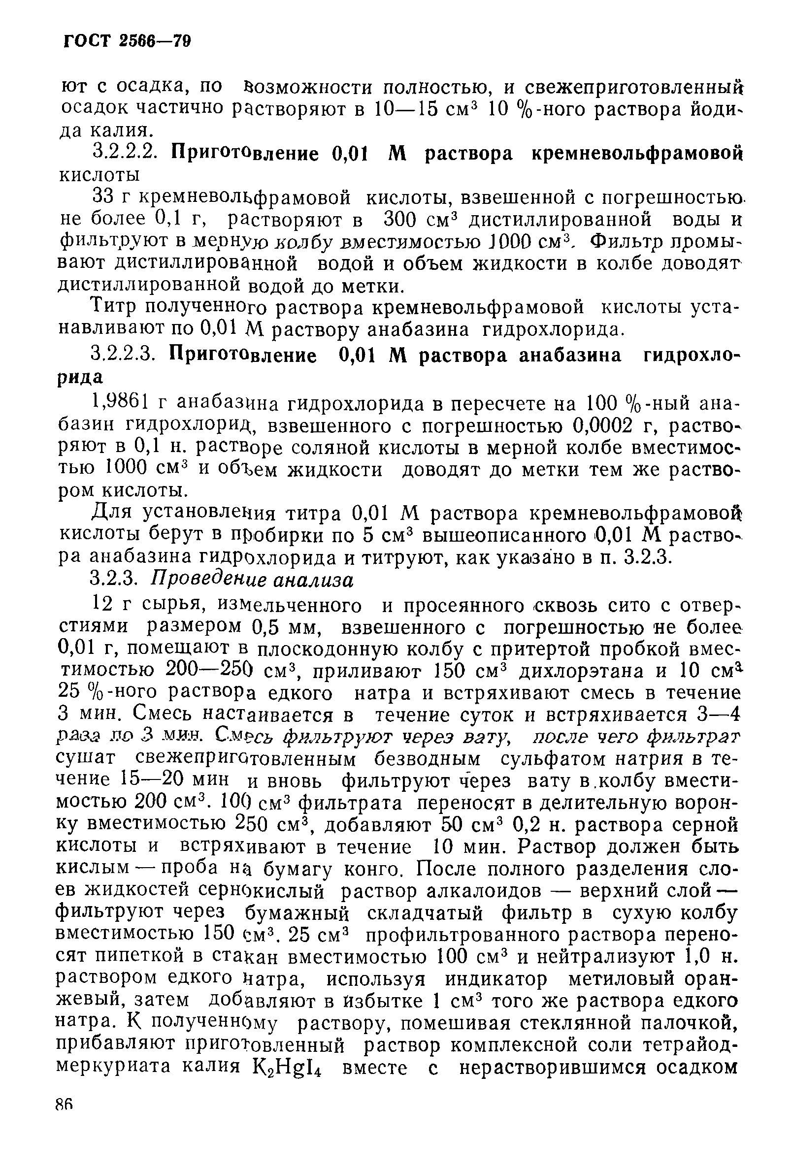ГОСТ 2566-79