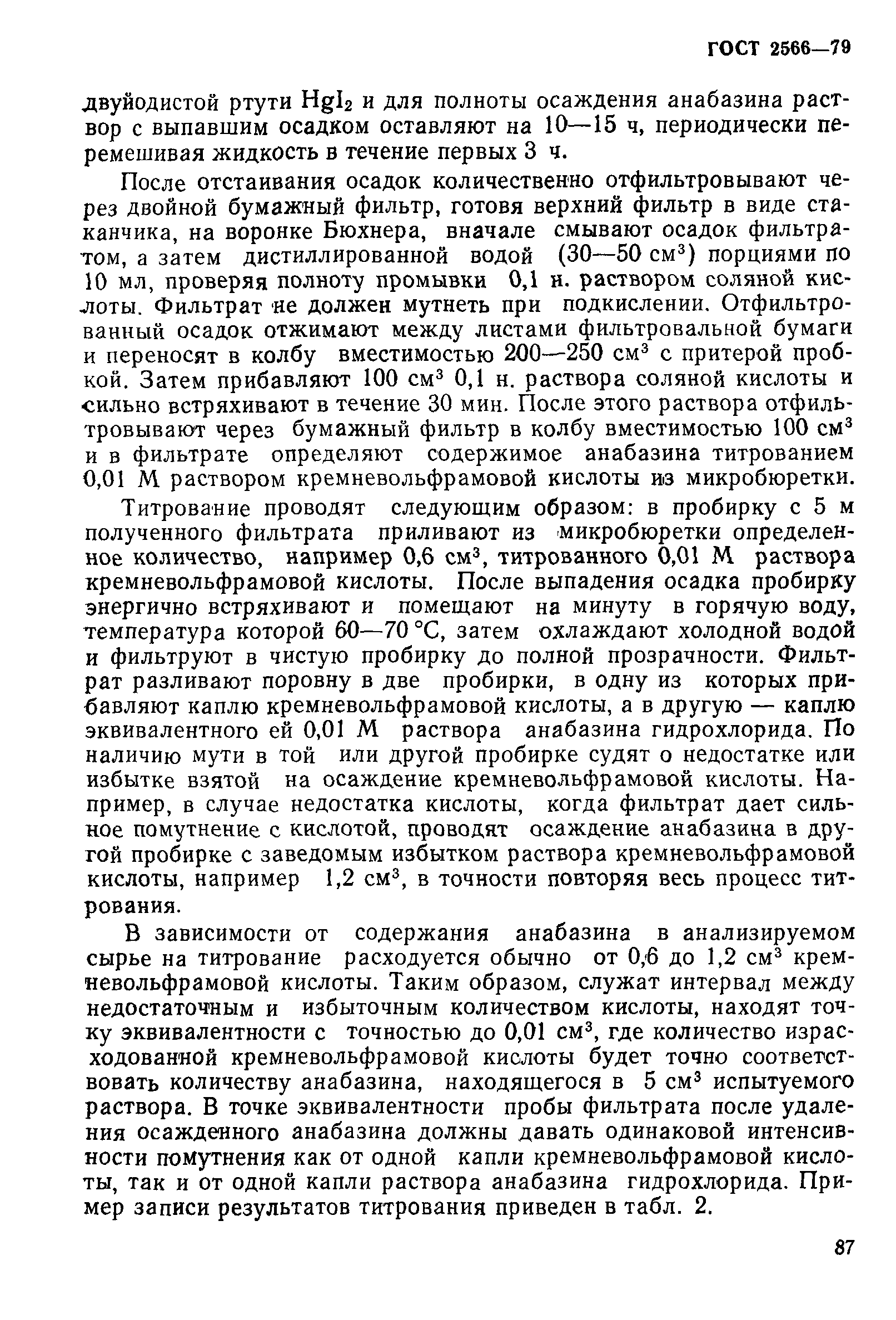 ГОСТ 2566-79