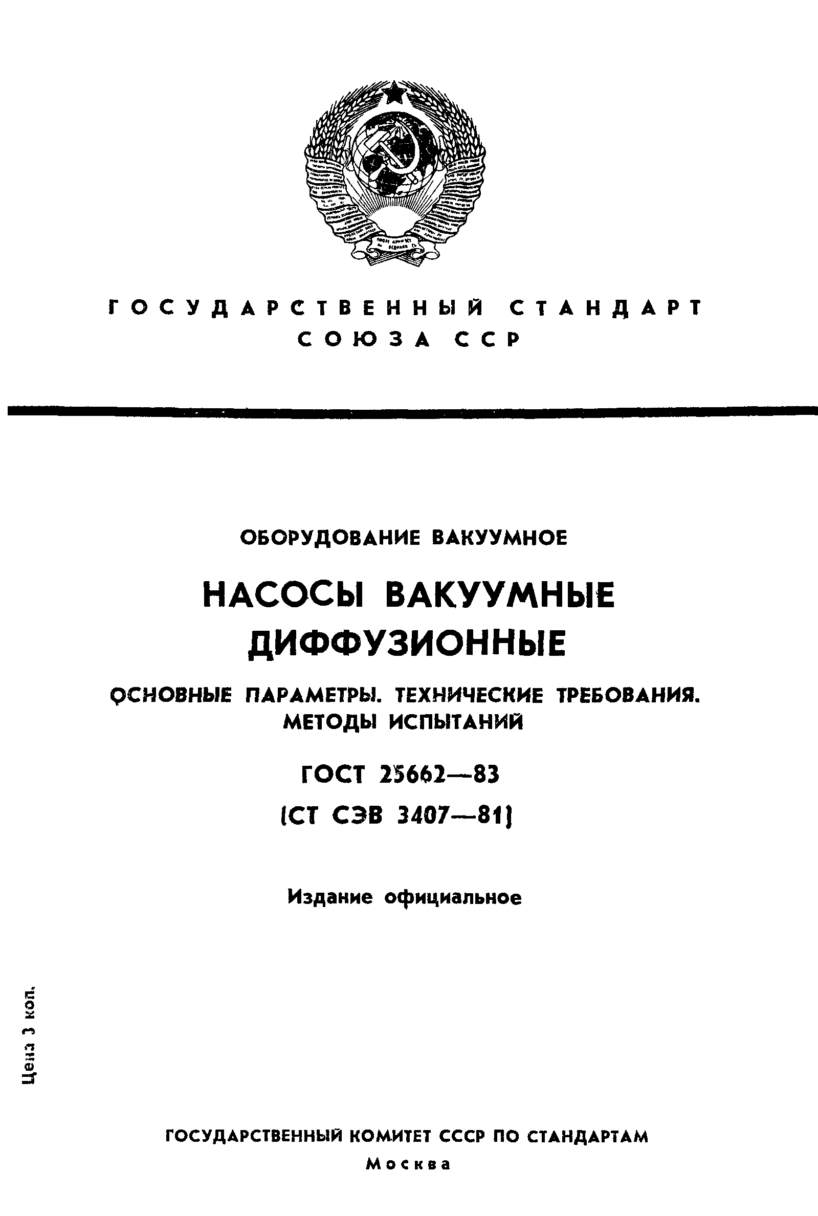 ГОСТ 25662-83