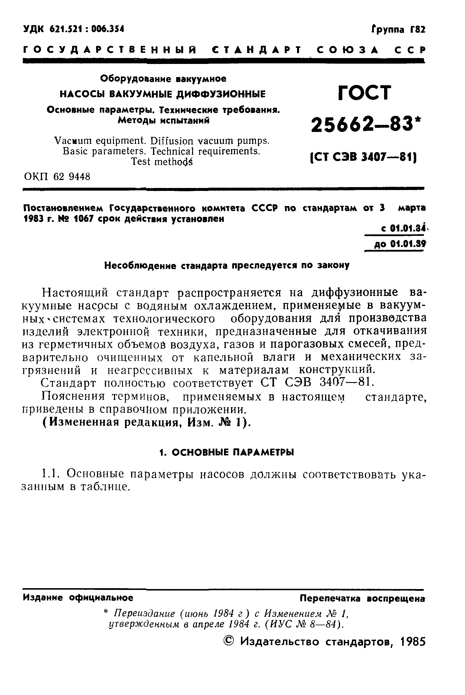 ГОСТ 25662-83