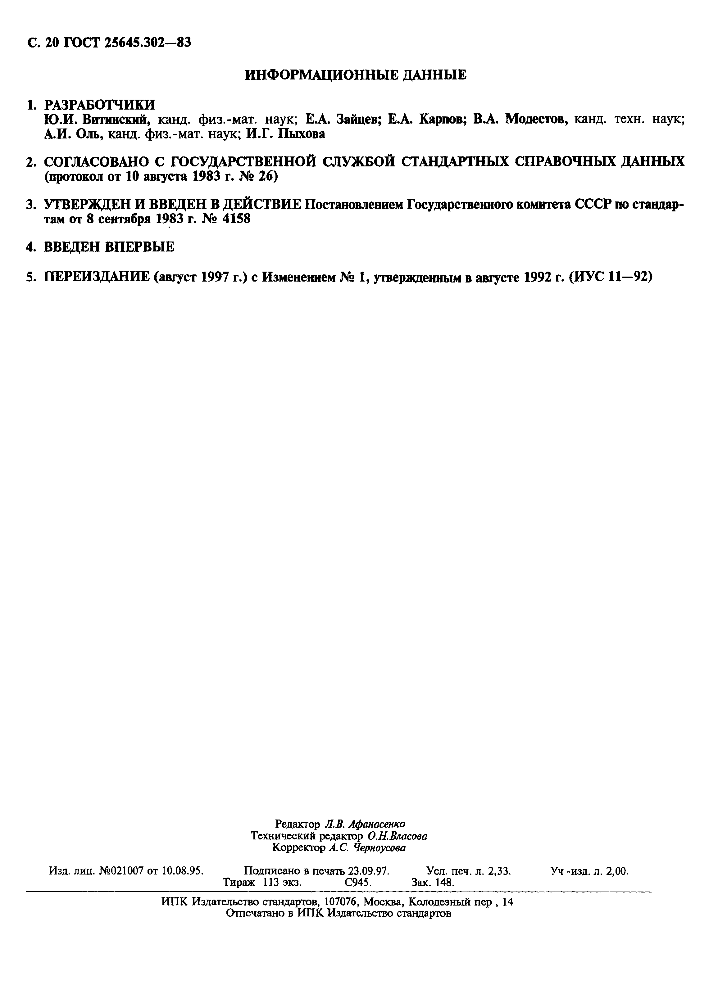 ГОСТ 25645.302-83