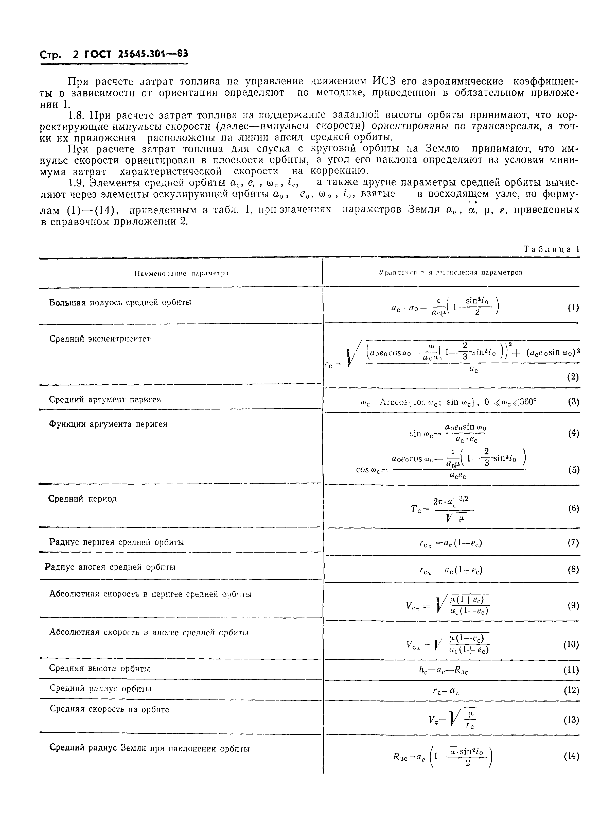 ГОСТ 25645.301-83