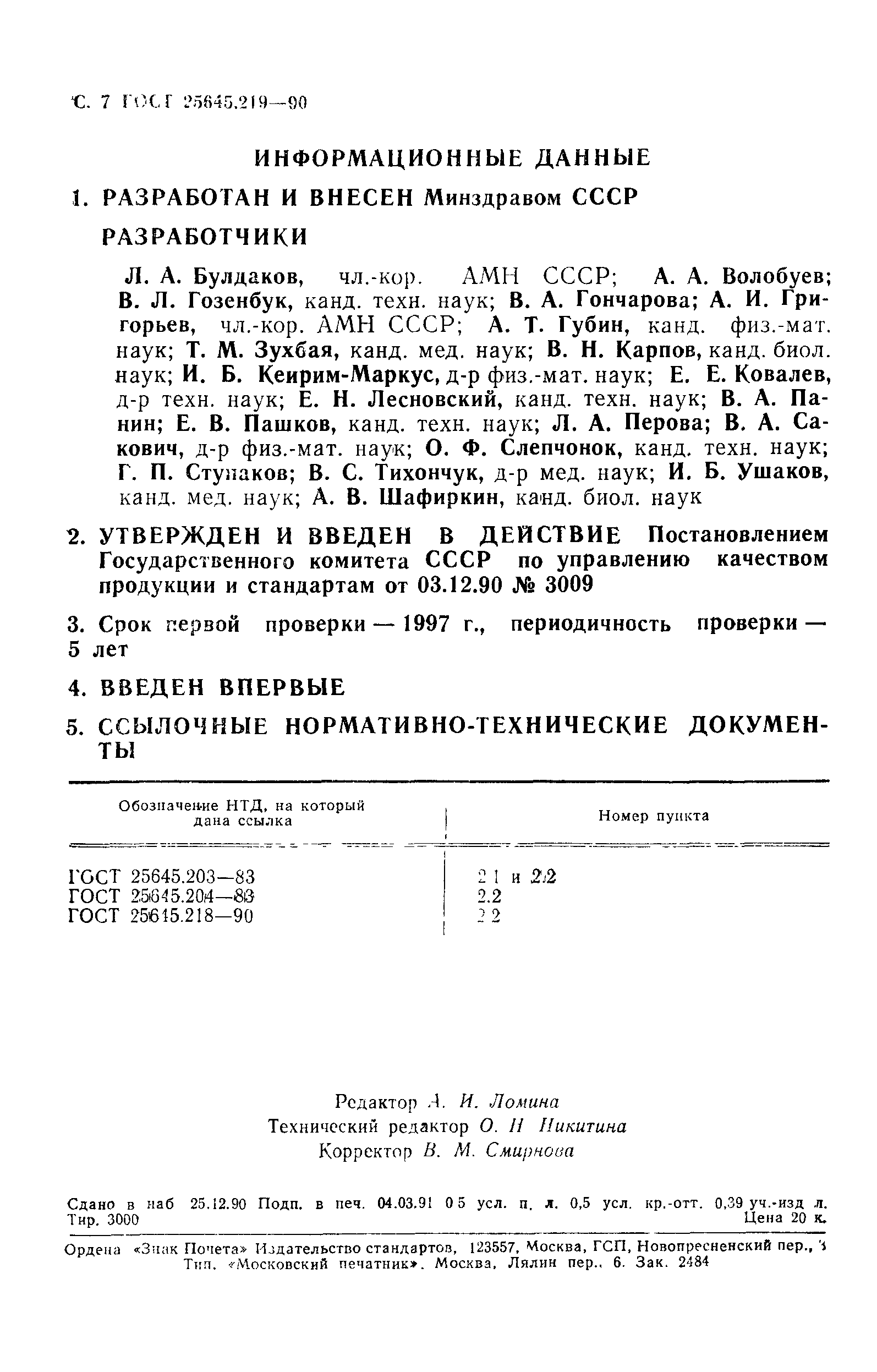 ГОСТ 25645.219-90