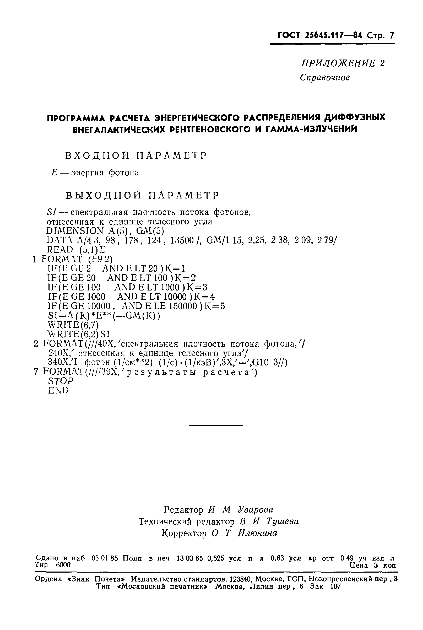 ГОСТ 25645.117-84