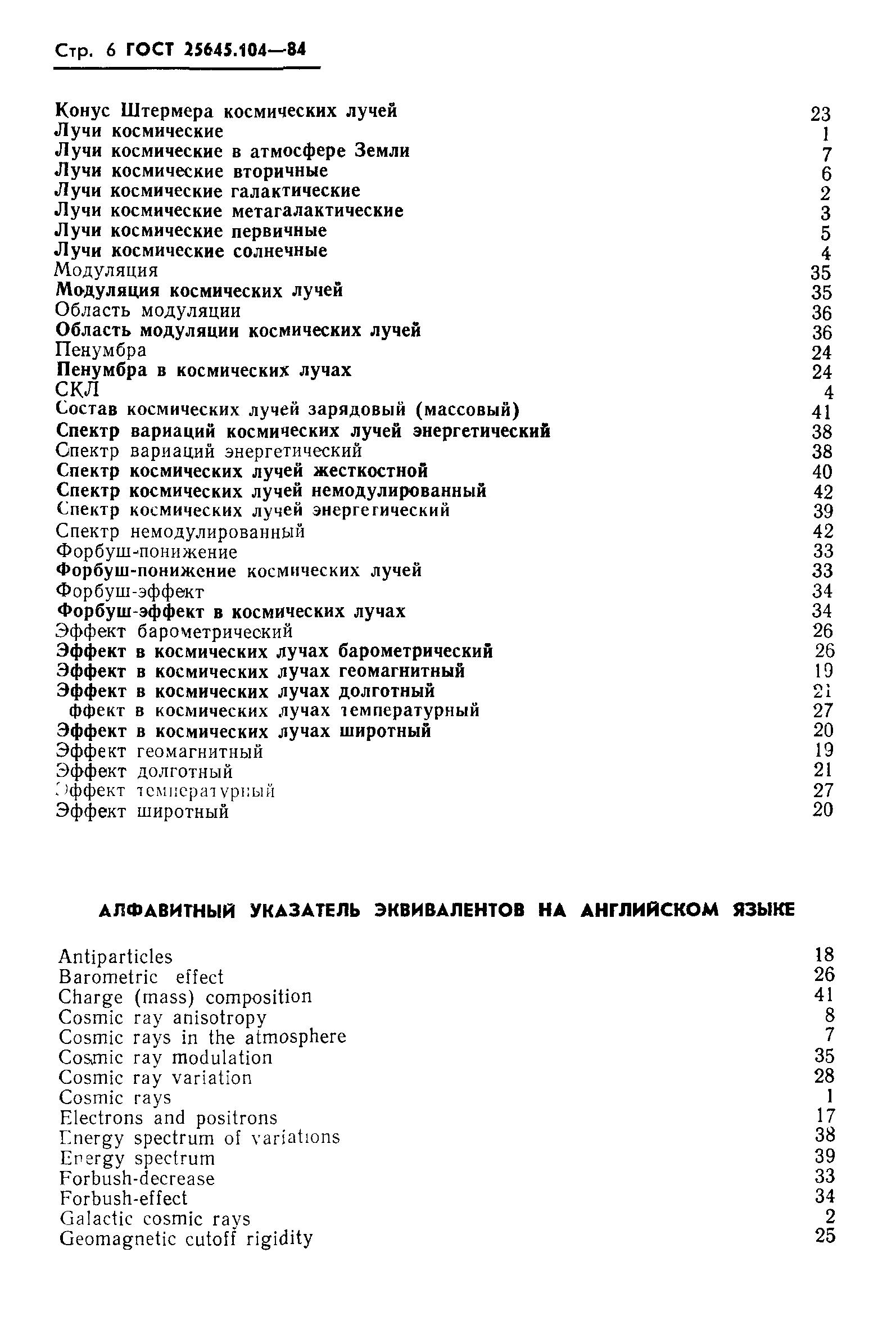 ГОСТ 25645.104-84