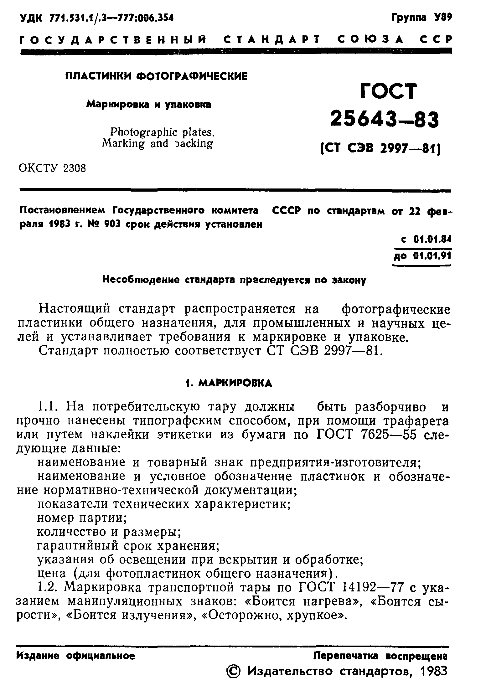 ГОСТ 25643-83