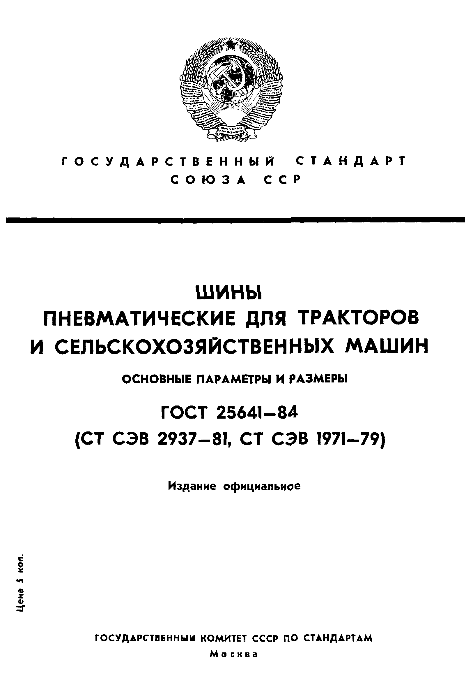 ГОСТ 25641-84