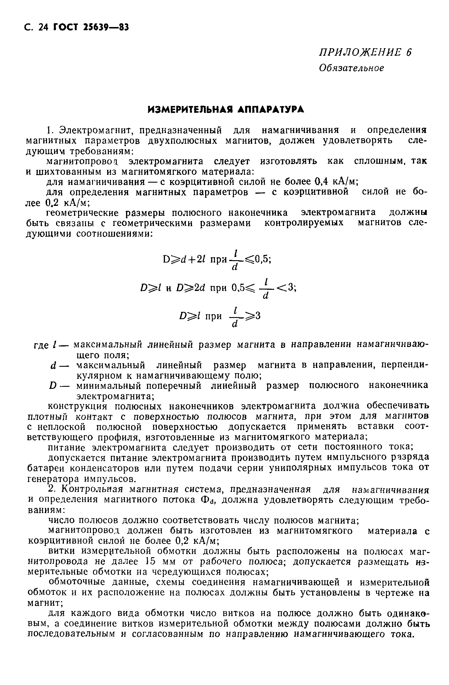 ГОСТ 25639-83
