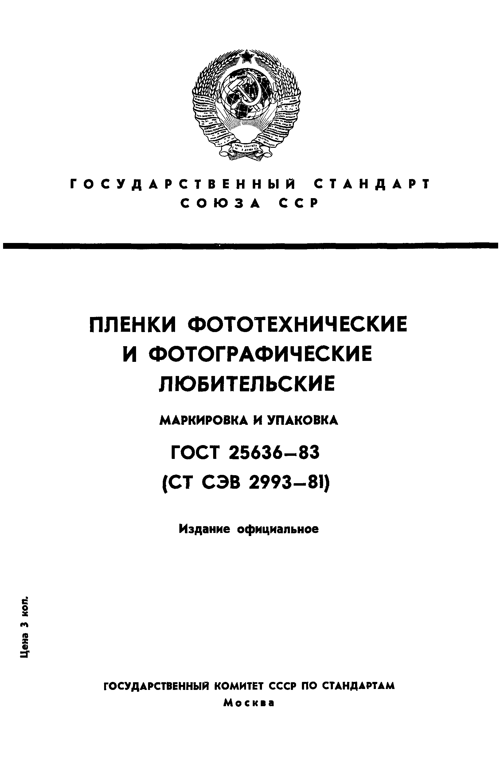 ГОСТ 25636-83