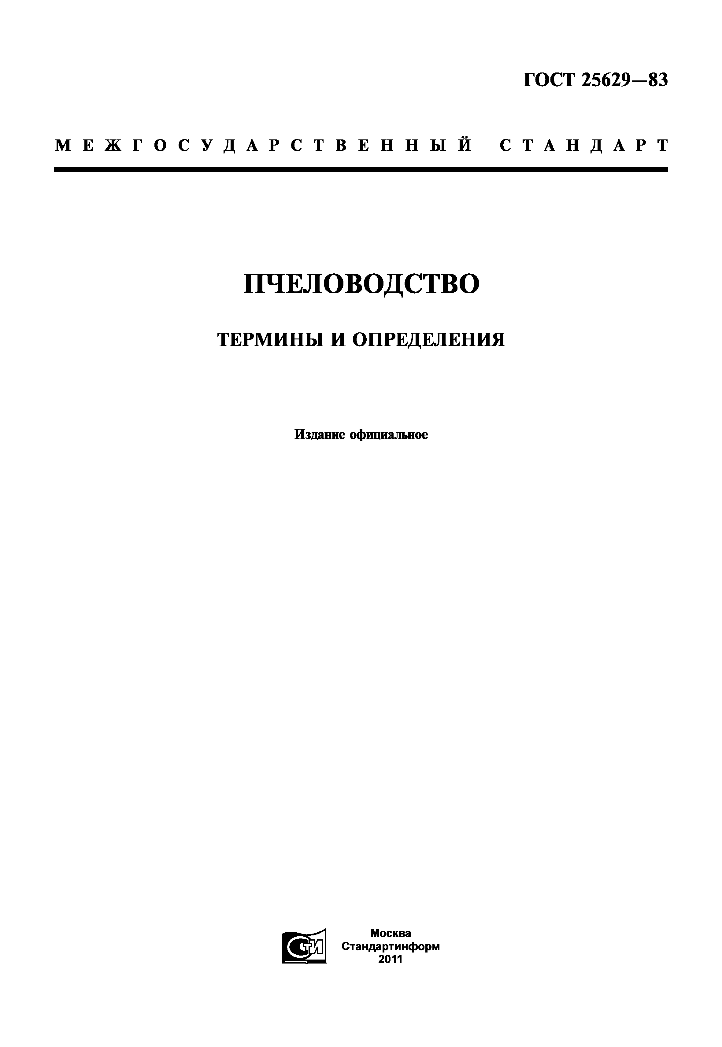 ГОСТ 25629-83
