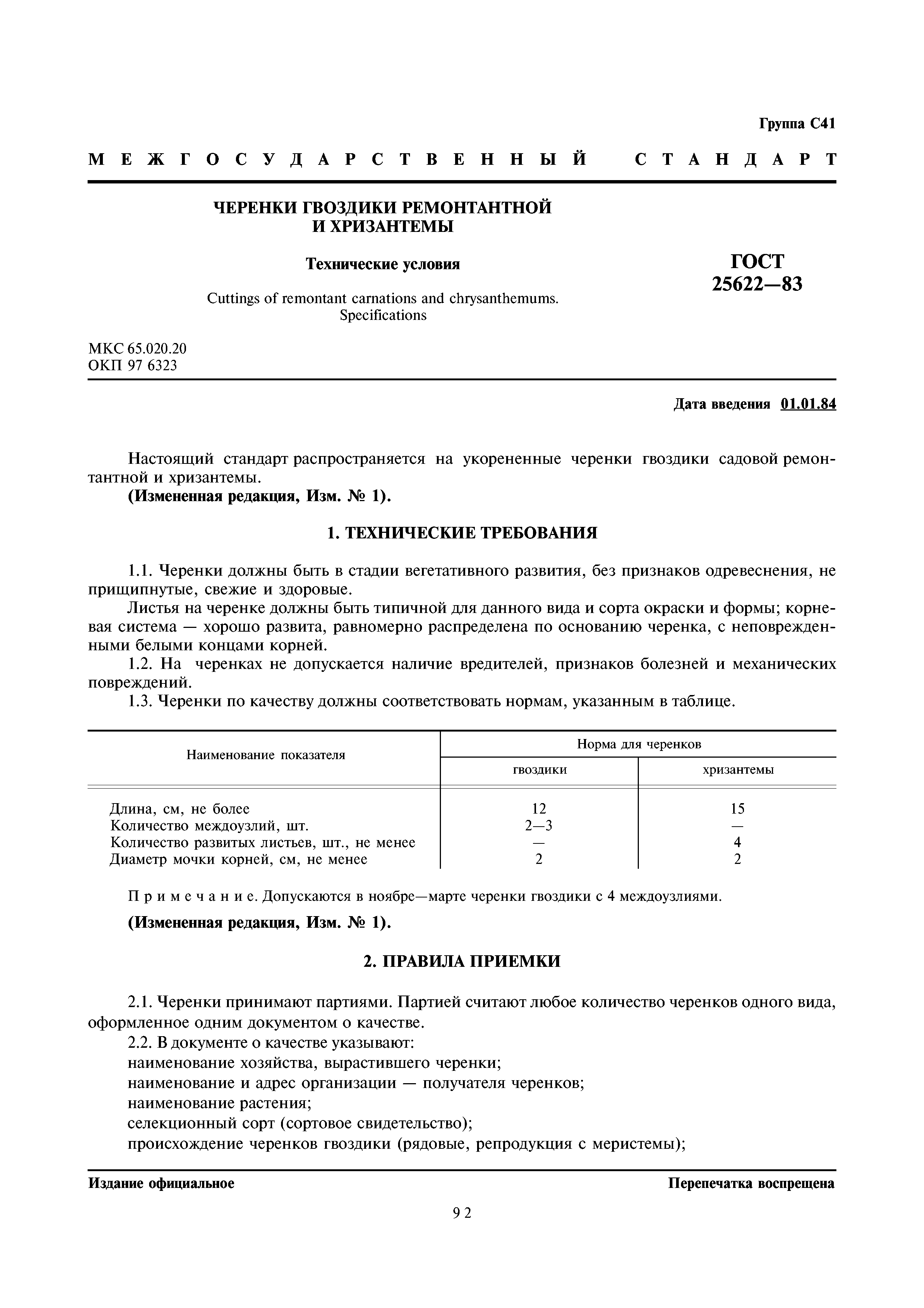 ГОСТ 25622-83