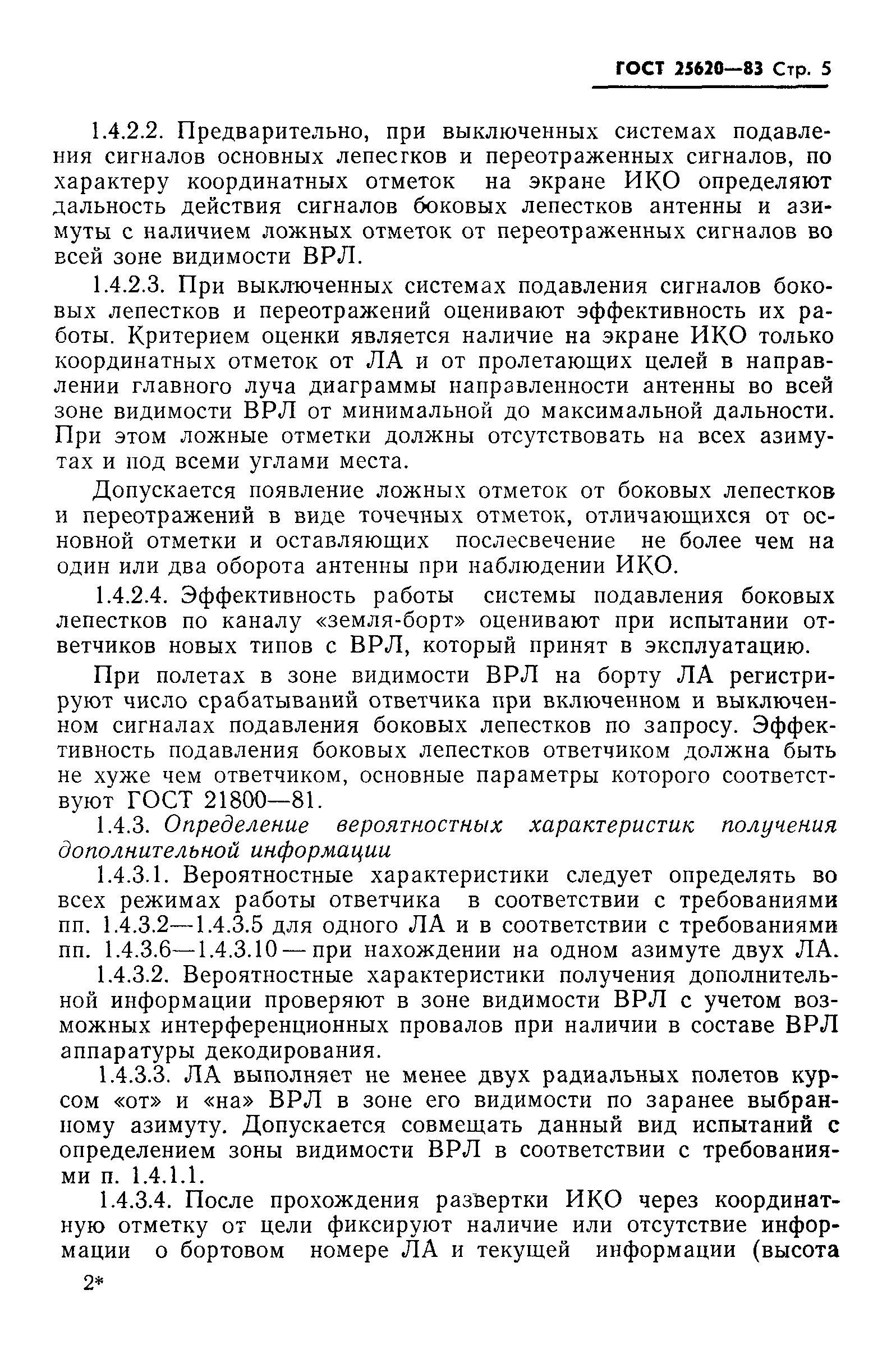 ГОСТ 25620-83
