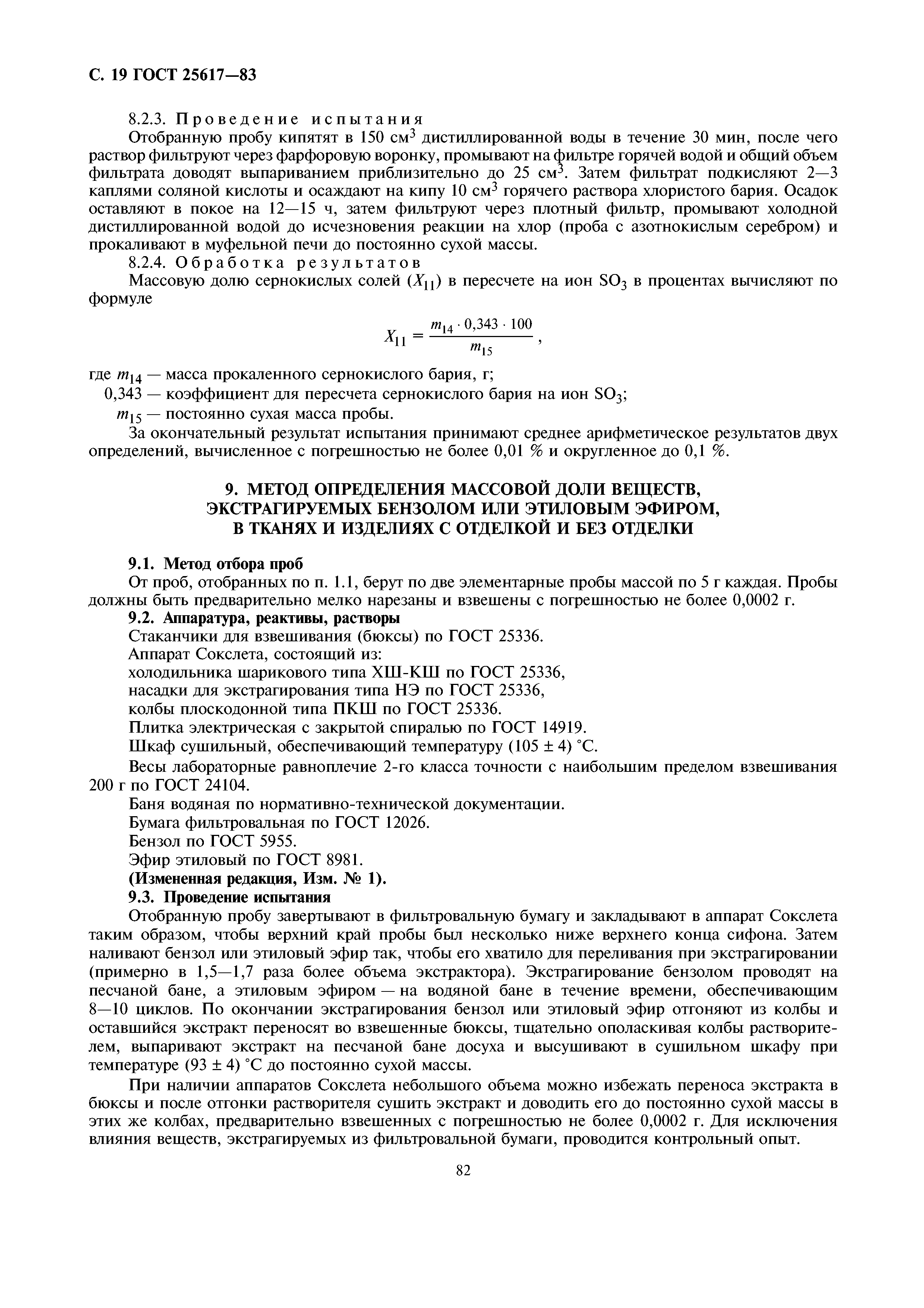 ГОСТ 25617-83