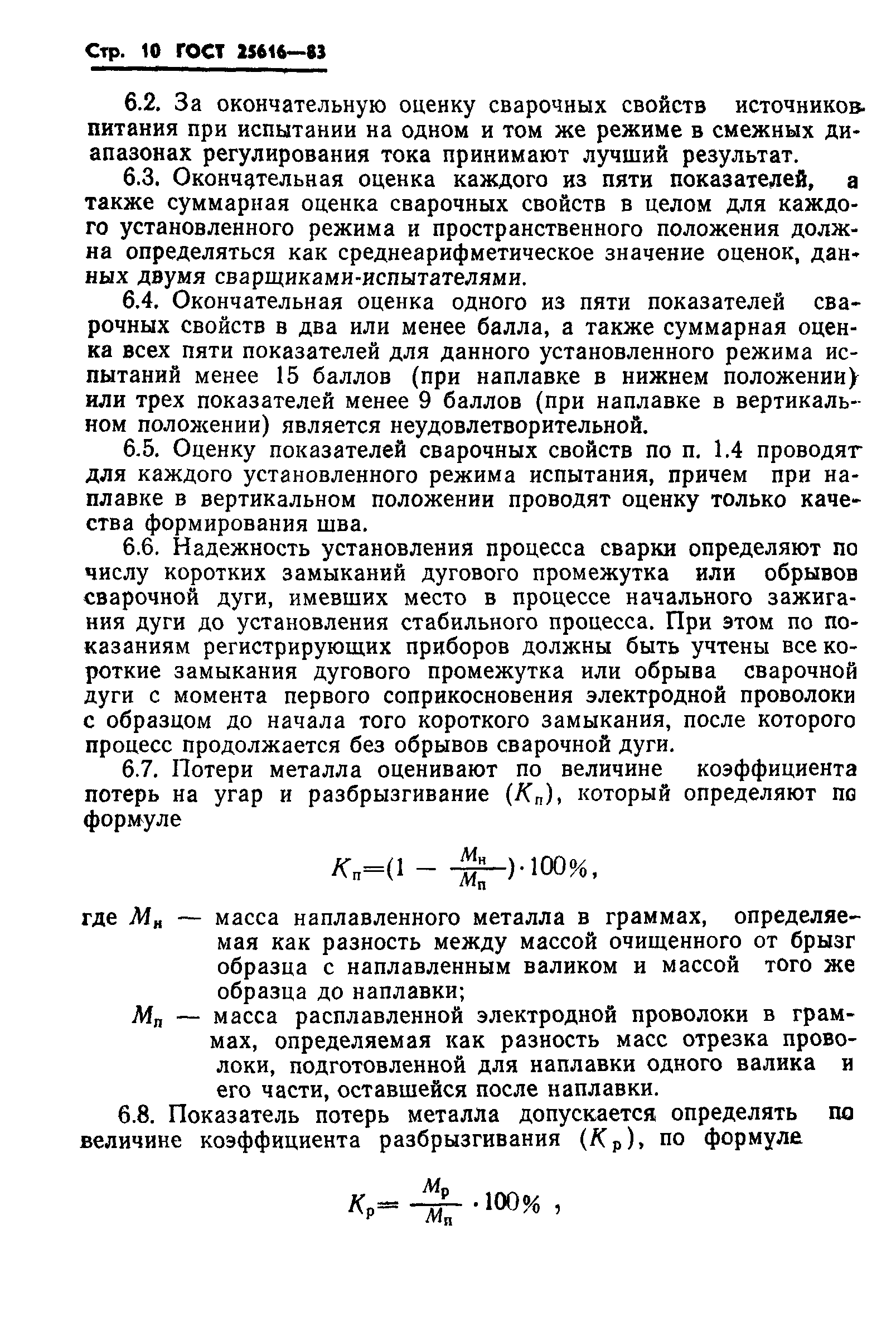 ГОСТ 25616-83